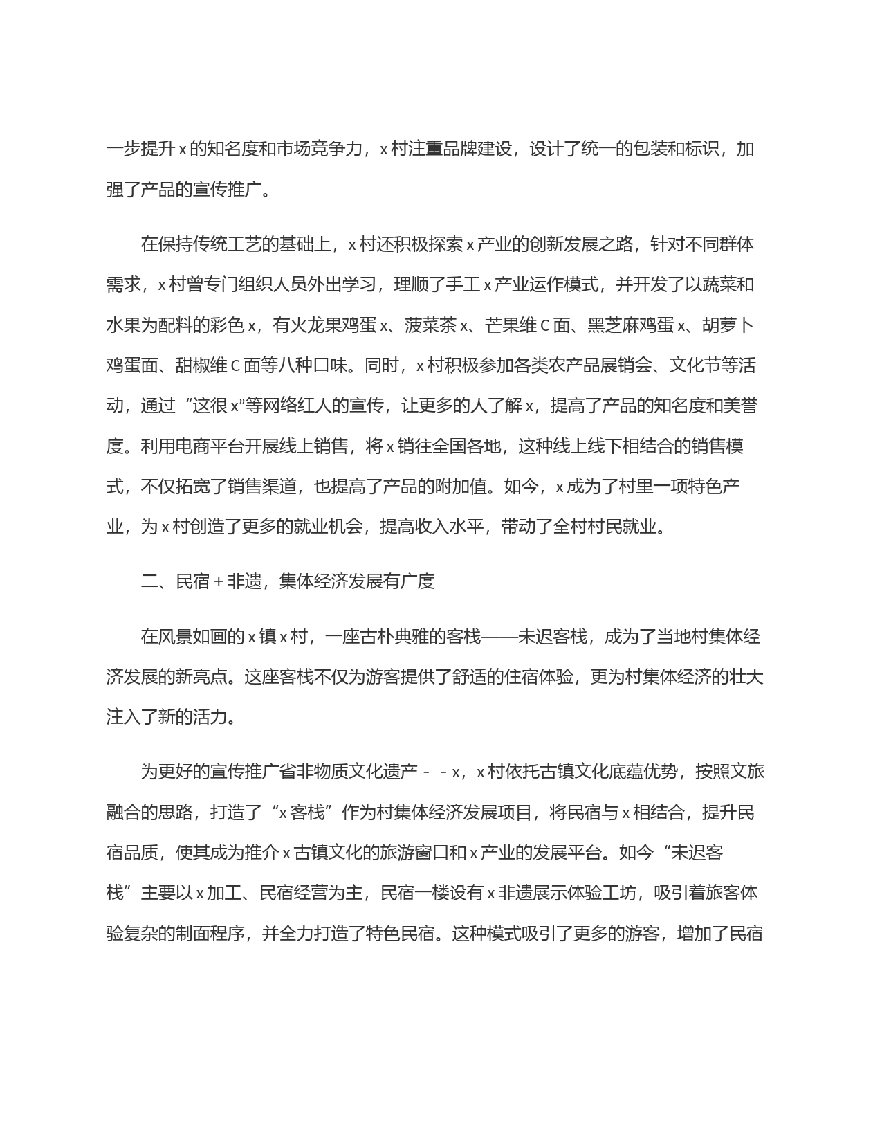 村级集体经济发展先进案例申报材料_第2页