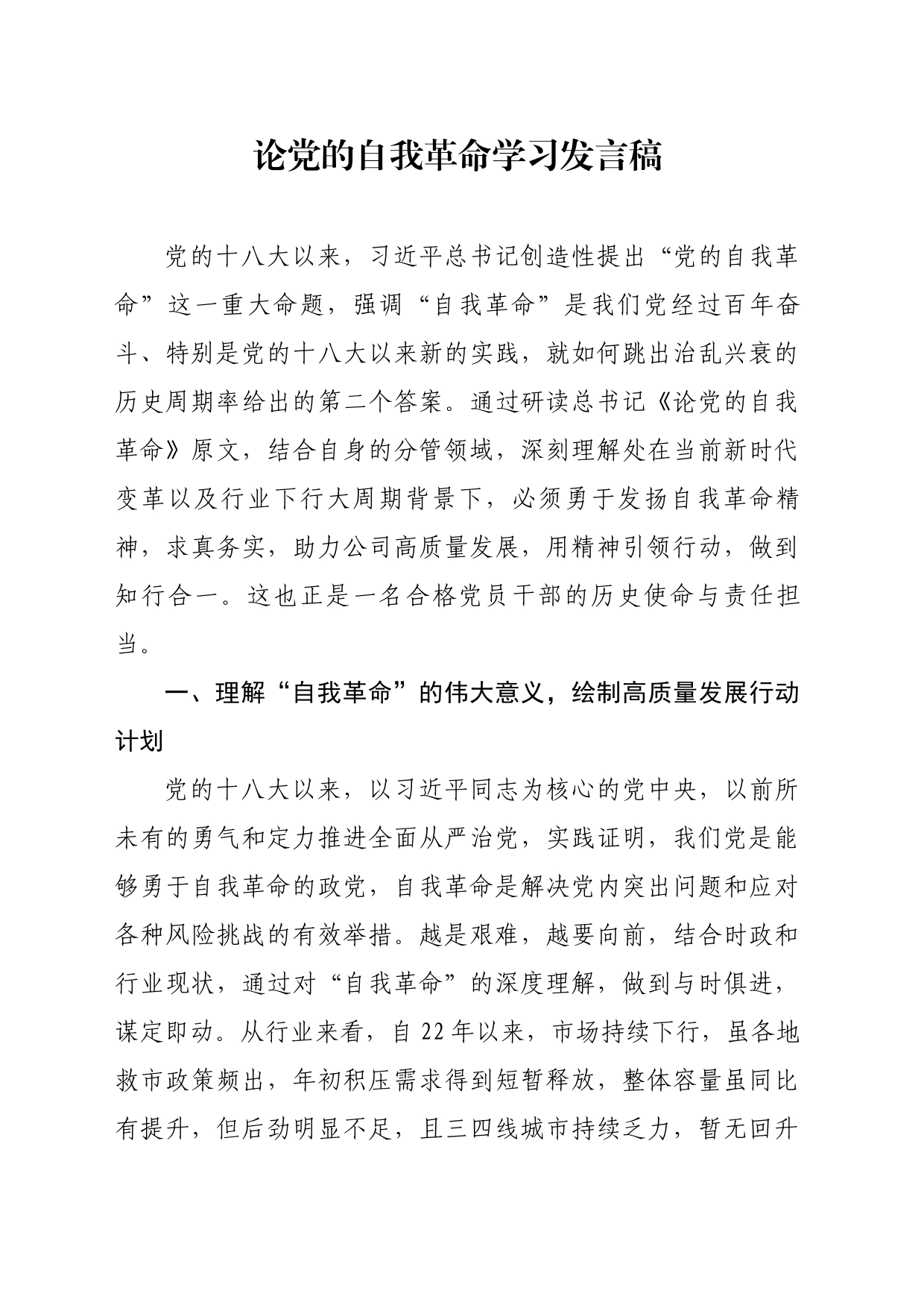 论党的自我革命学习发言稿_第1页