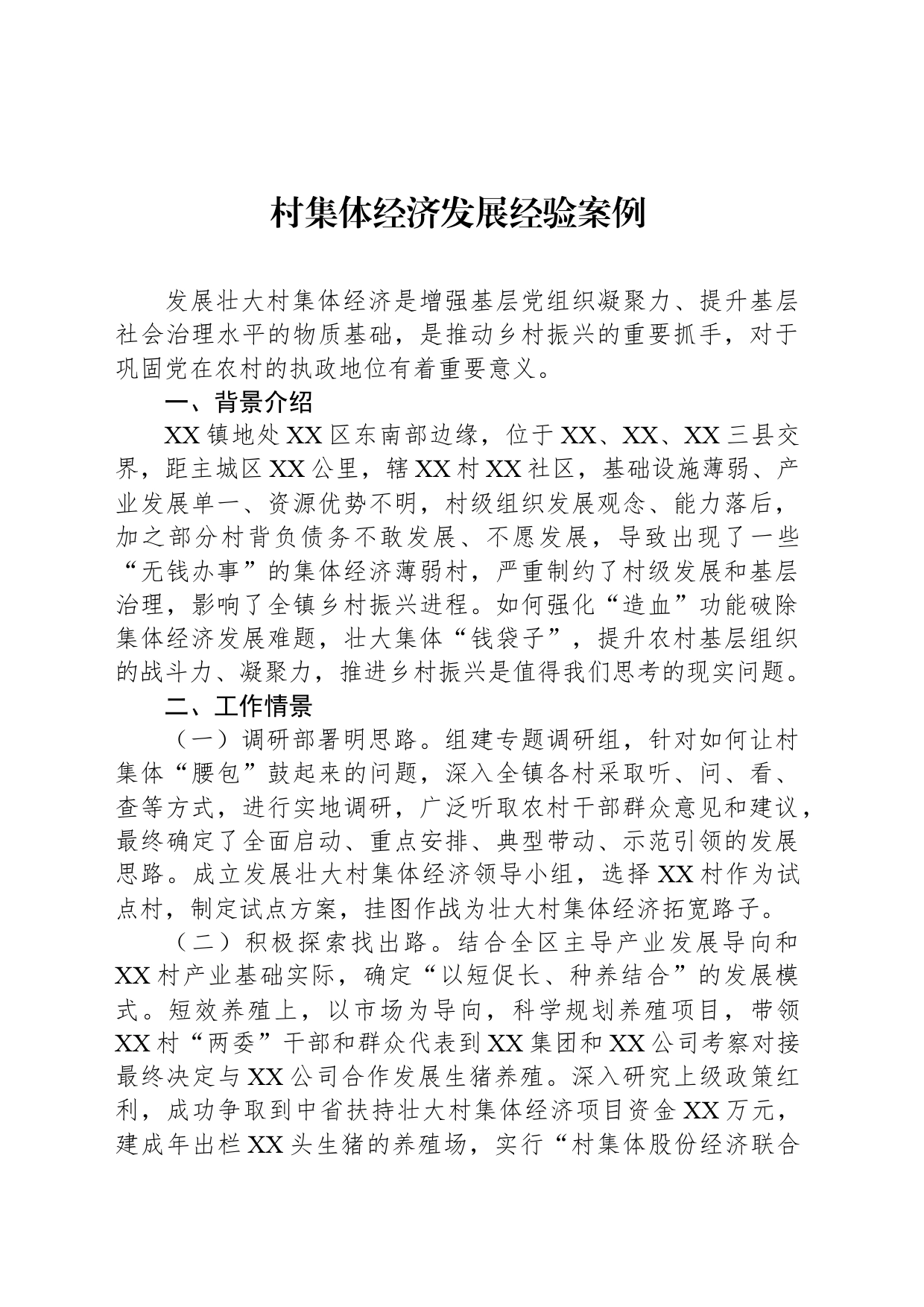 村集体经济发展经验案例_第1页