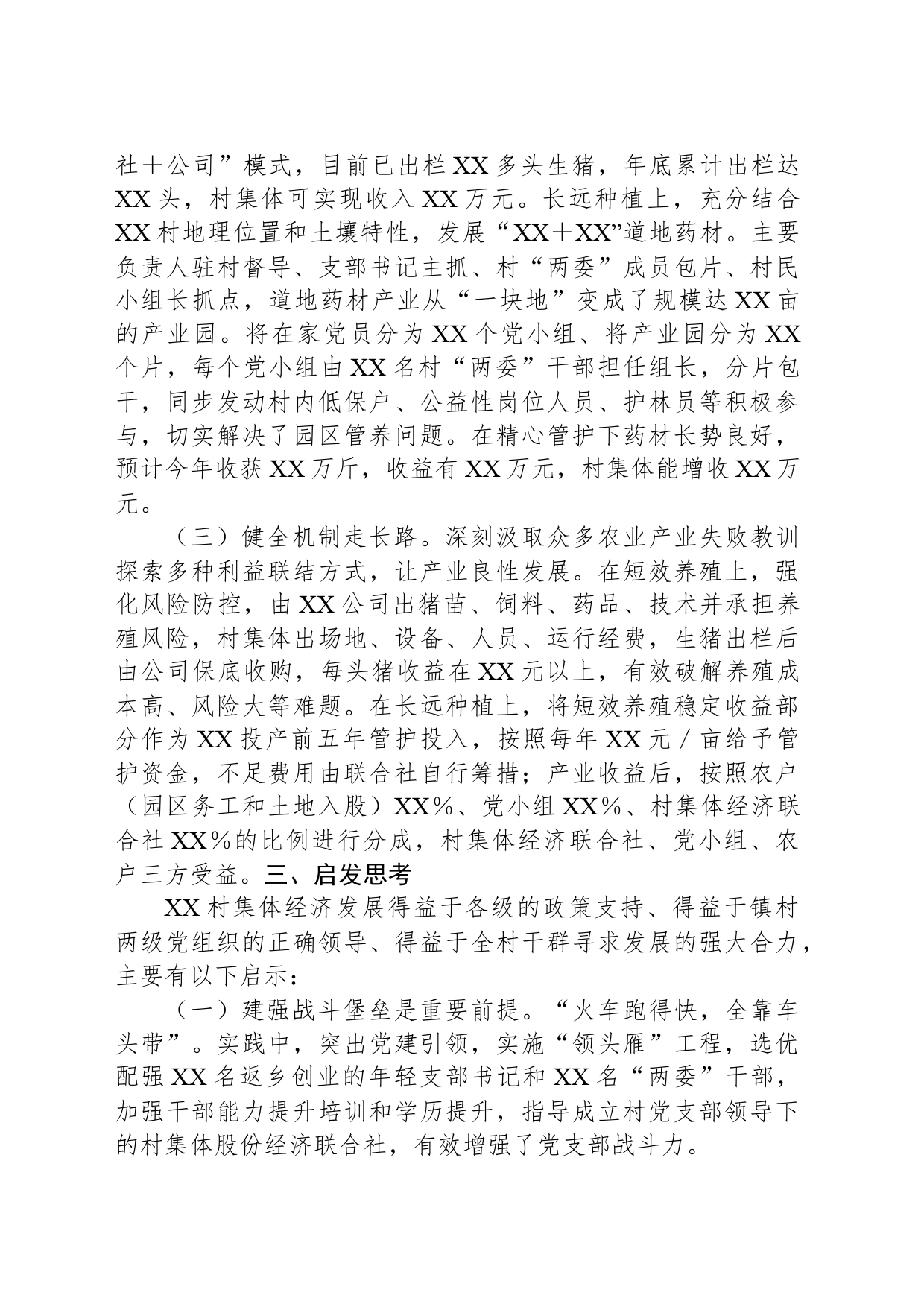 村集体经济发展经验案例_第2页