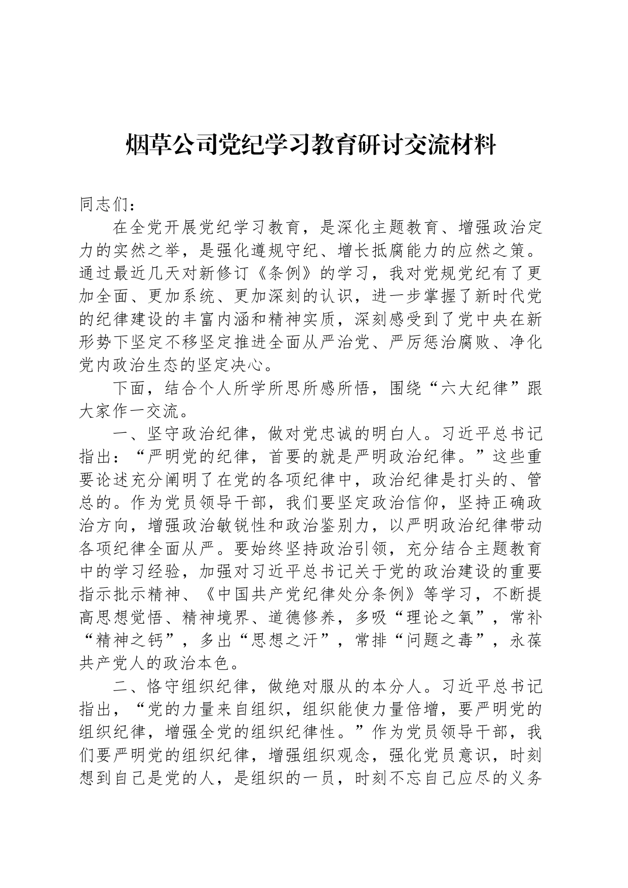 烟草公司党纪学习教育研讨交流材料_第1页