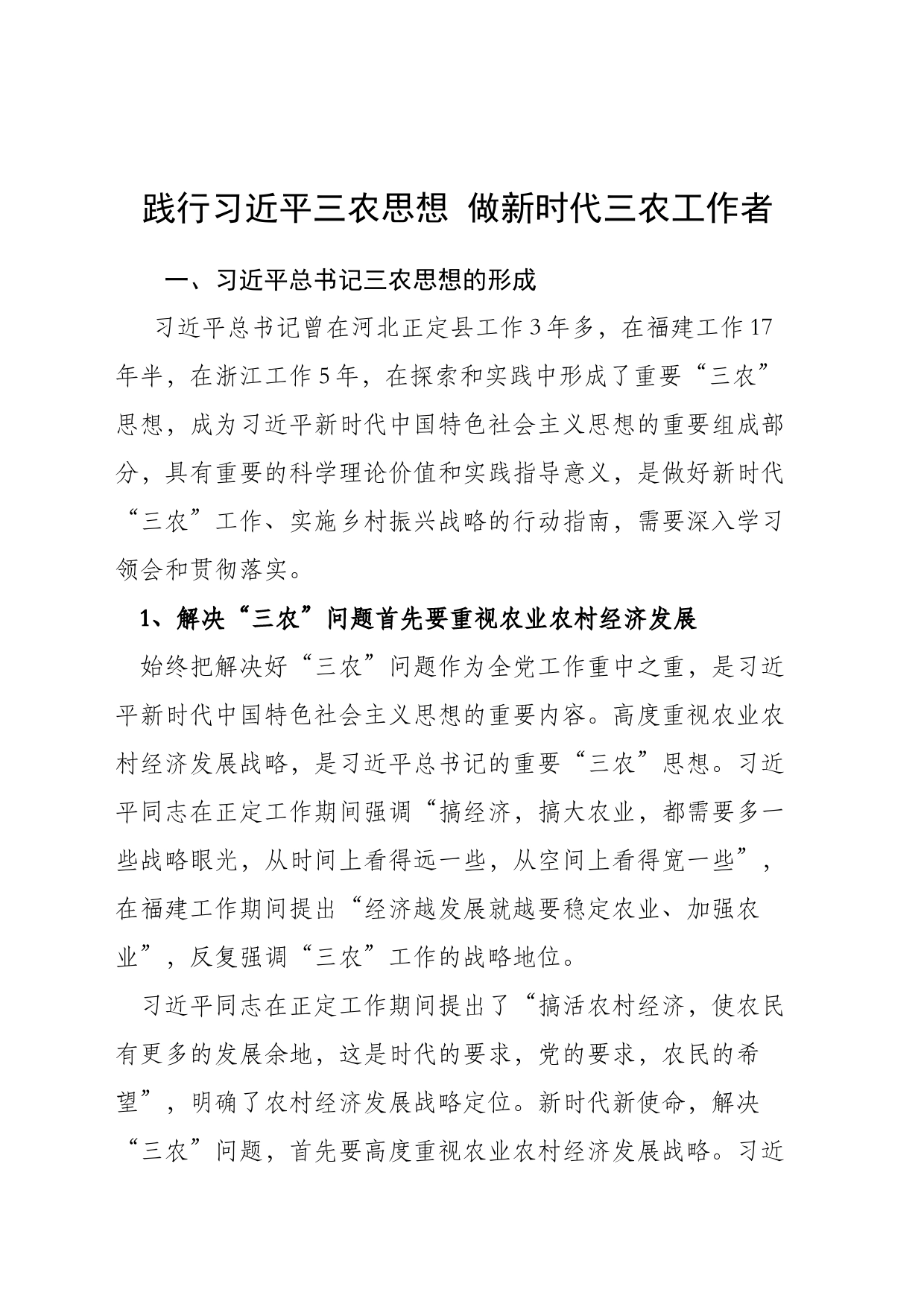 践行习近平三农思想 做新时代三农工作者_第1页