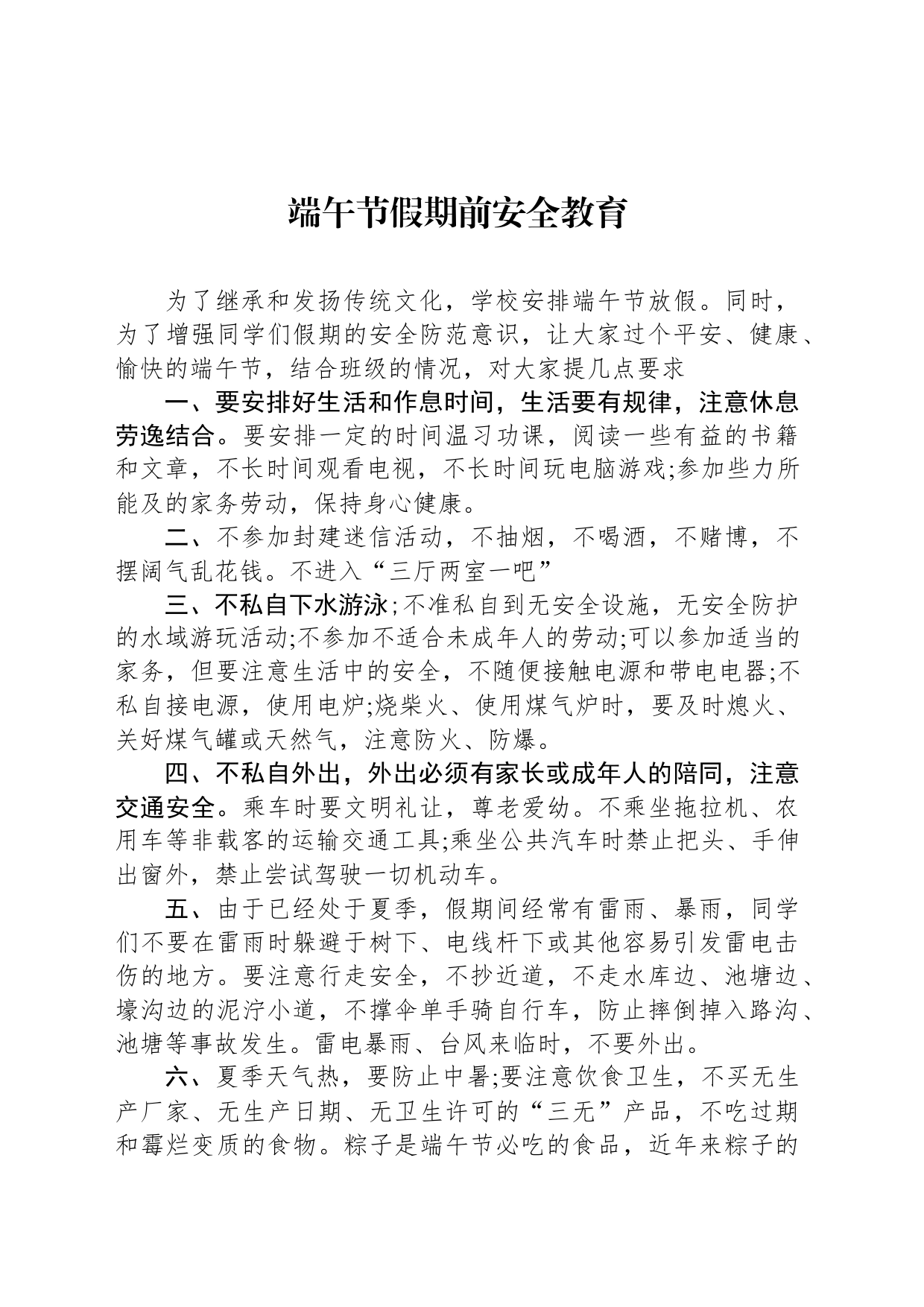 端午节假期前安全教育_第1页