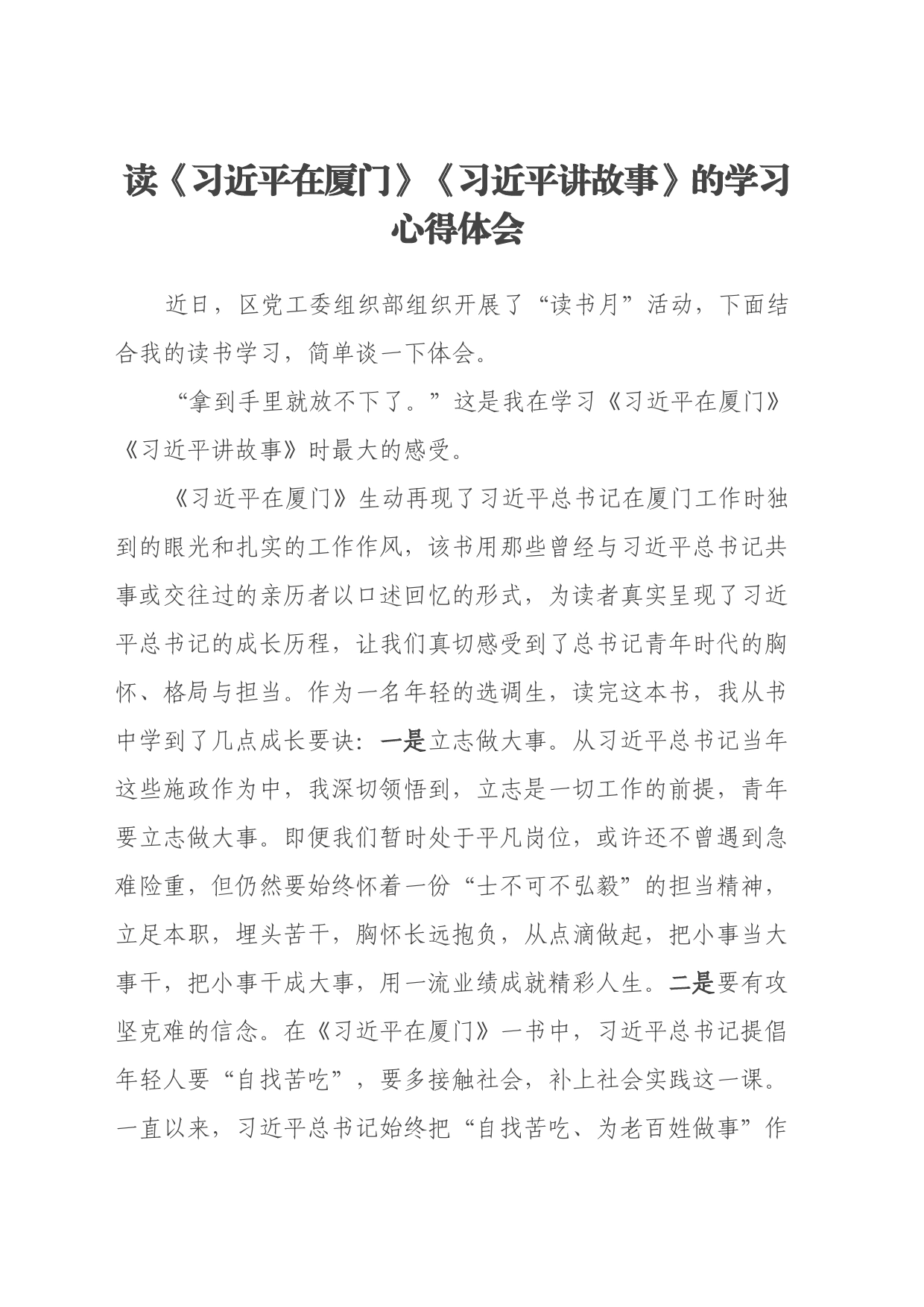 读《习近平在厦门》《习近平讲故事》的学习心得体会_第1页