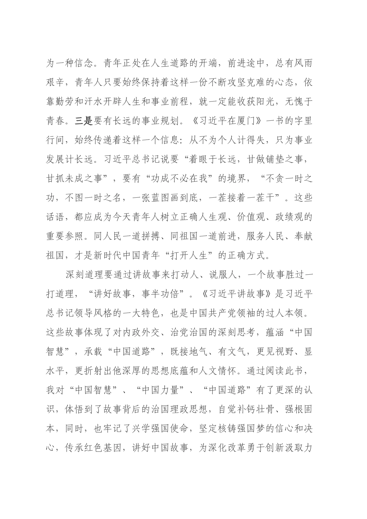 读《习近平在厦门》《习近平讲故事》的学习心得体会_第2页