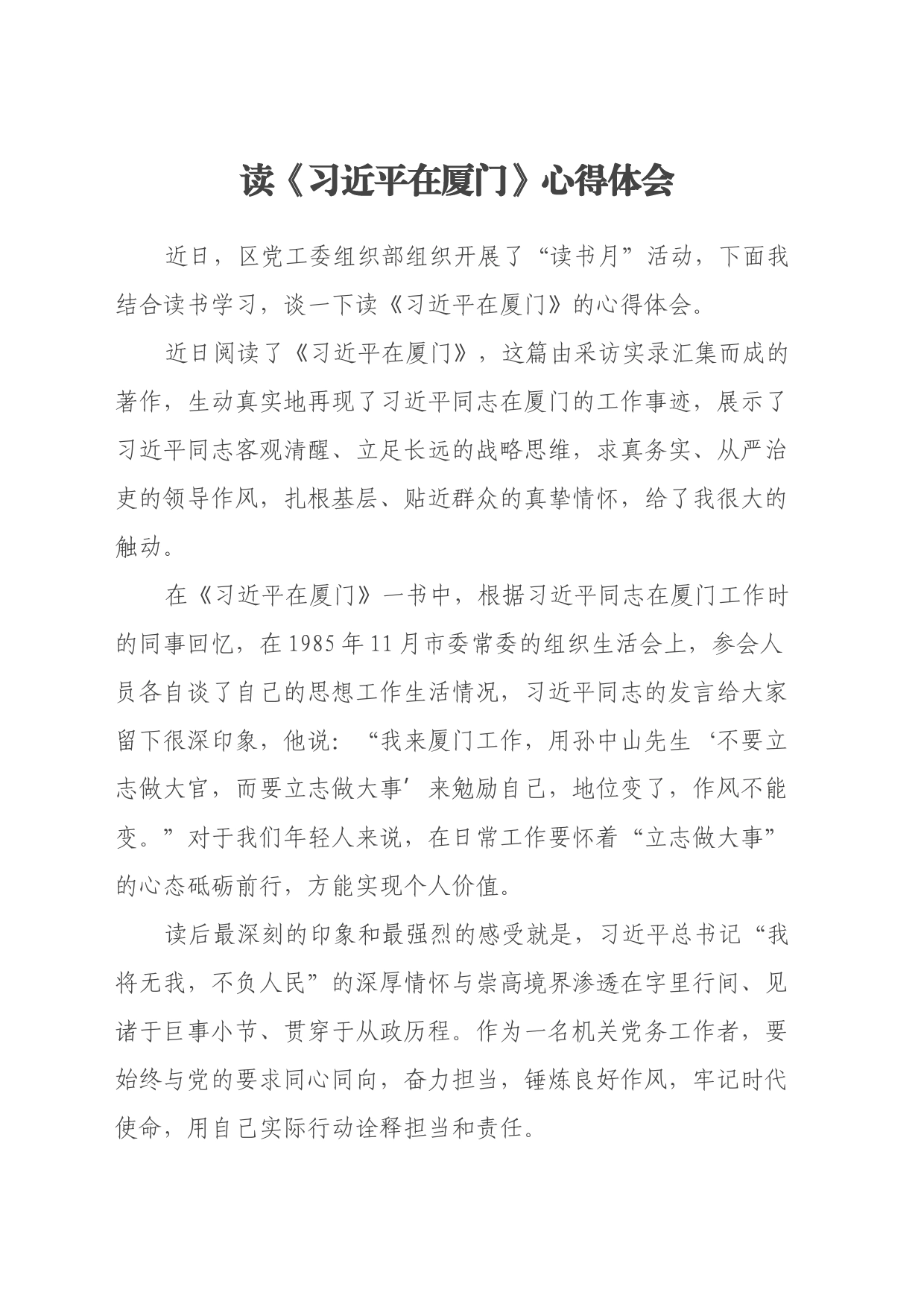 读《习近平在厦门》心得体会 (2)_第1页