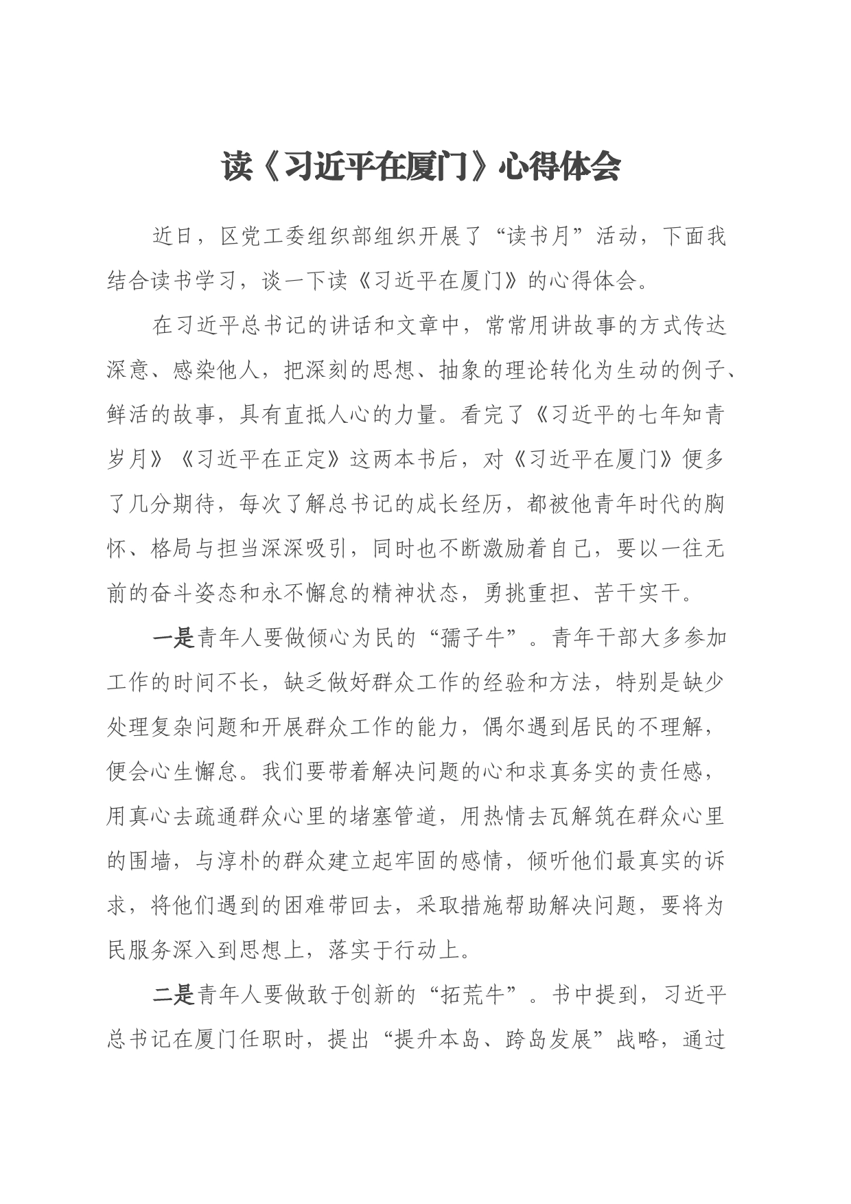 读《习近平在厦门》心得体会_第1页