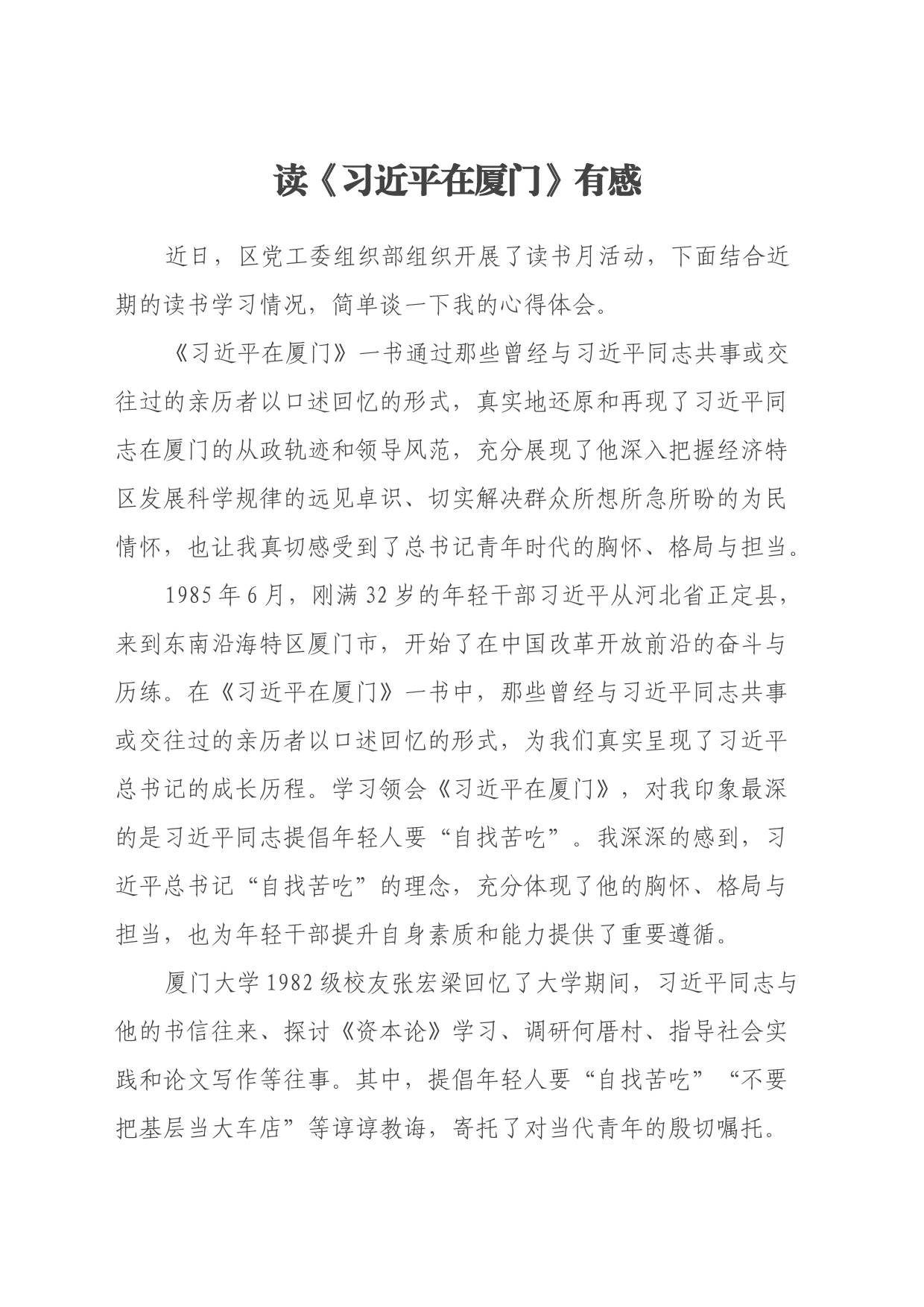 读《习近平在厦门》有感（心得体会）_第1页