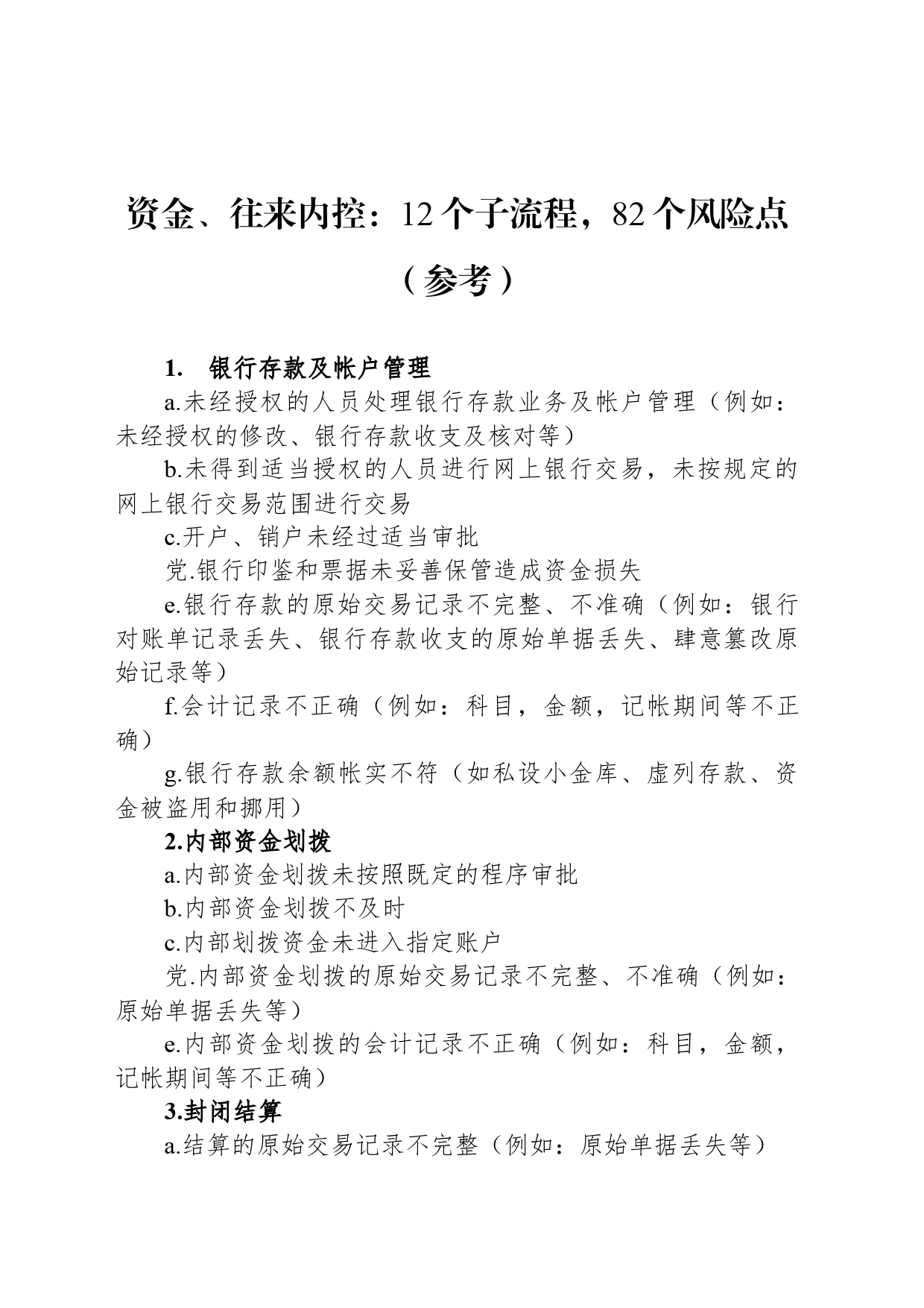 资金、往来内控：12个子流程，82个风险点（参考）_第1页