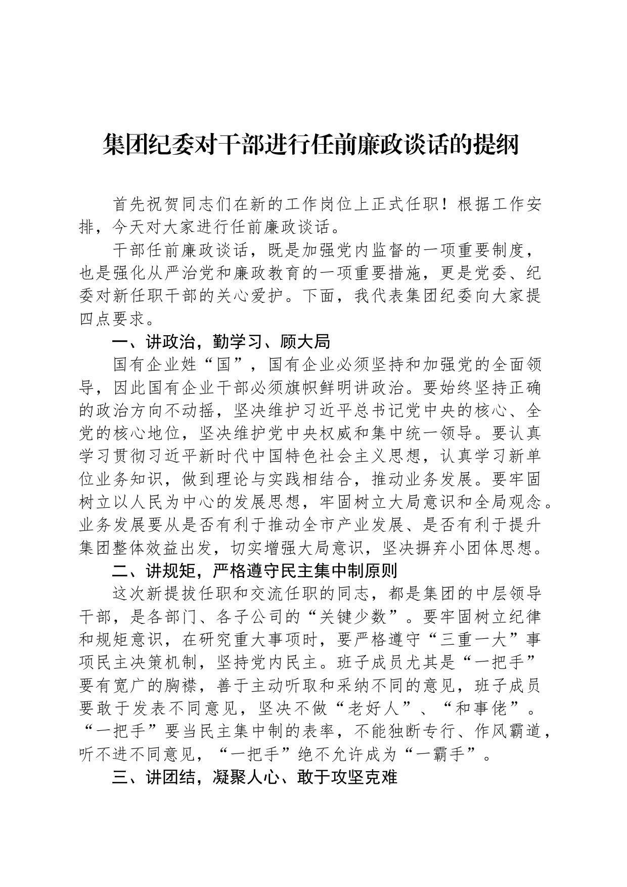 集团纪委对干部进行任前廉政谈话的提纲_第1页