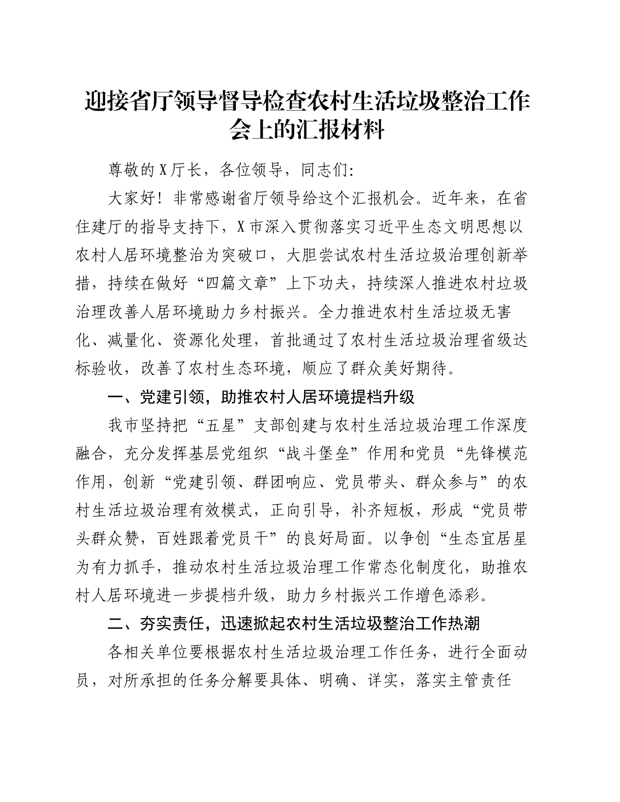 迎接省厅领导督导检查农村生活垃圾整治工作会上的汇报材料_第1页