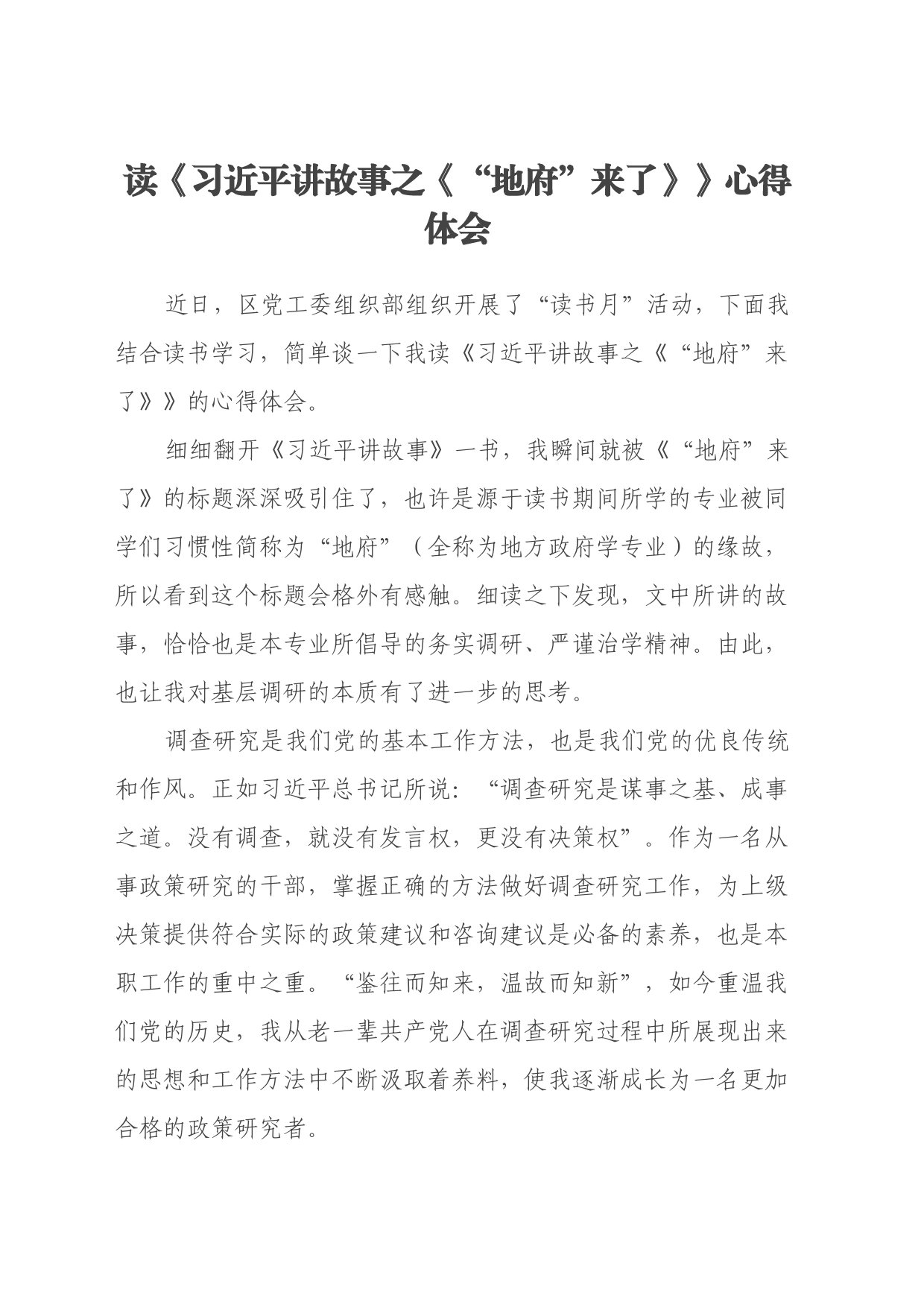 读《习近平讲故事之“地府”来了》心得体会_第1页