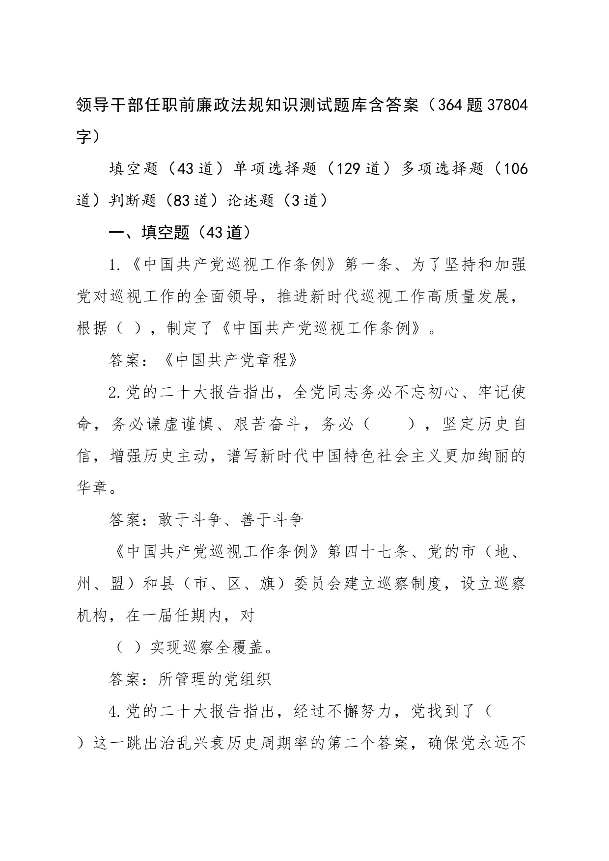 领导干部任职前廉政法规知识测试题库含答案（364题37804字）_第1页