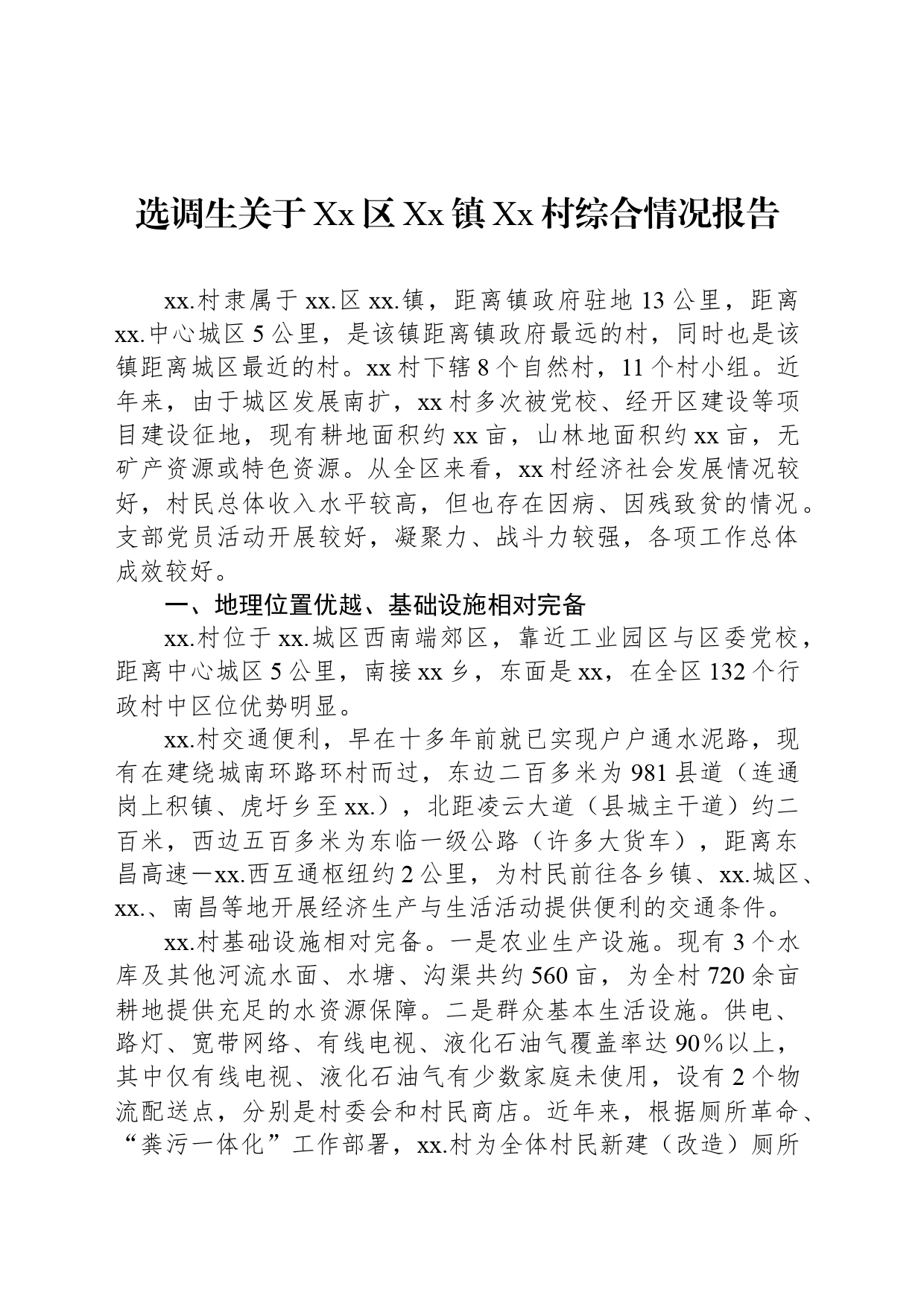 选调生关于Xx区Xx镇Xx村综合情况报告_第1页