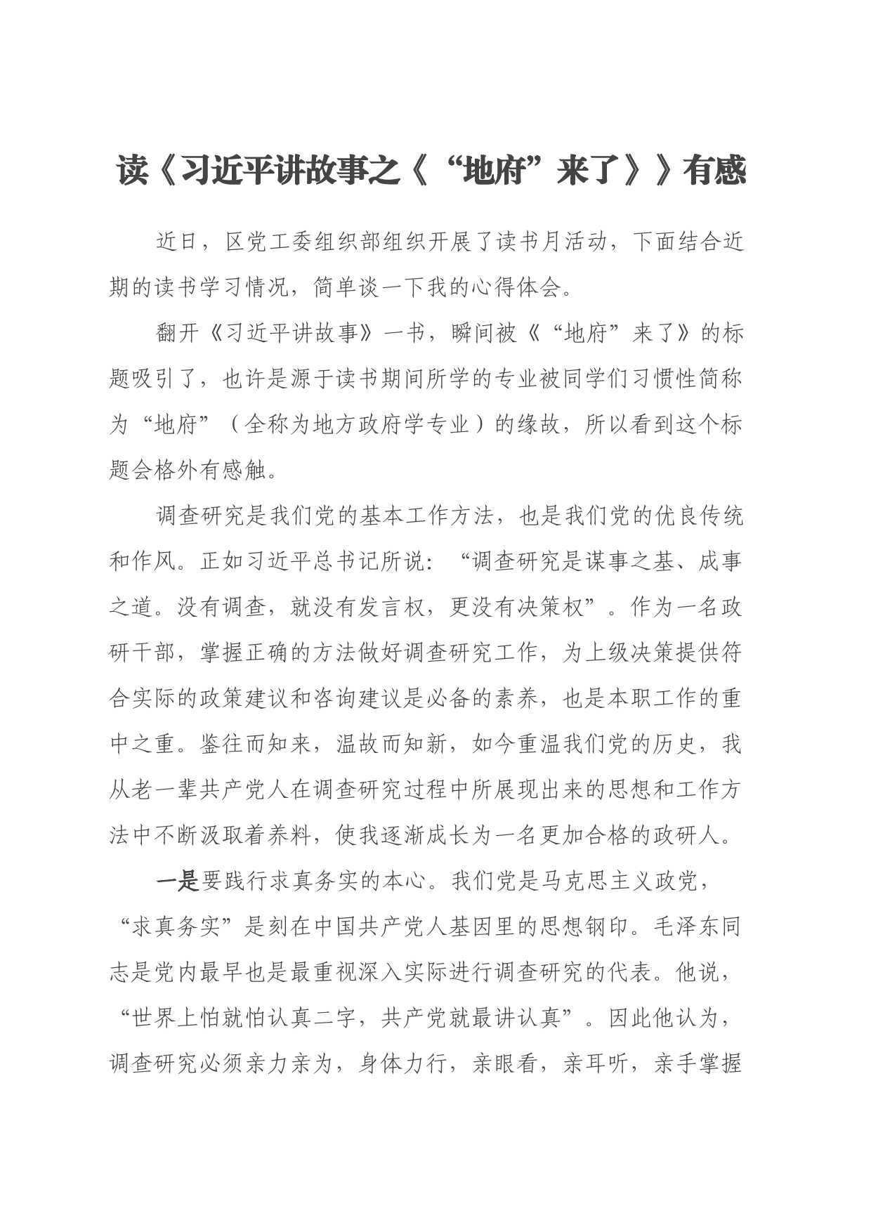 读《习近平讲故事之“地府”来了》有感（心得体会）_第1页