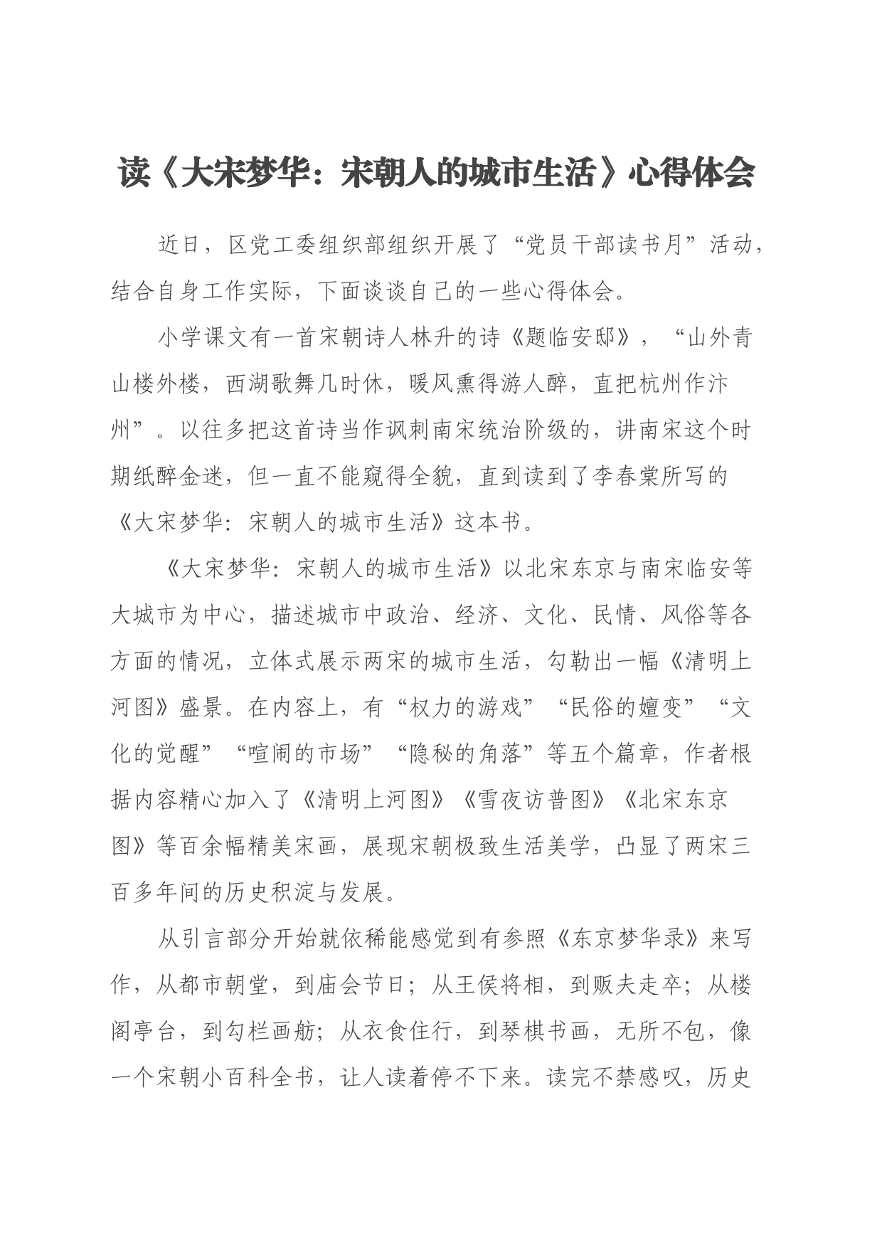 读《大宋梦华：宋朝人的城市生活》心得体会_第1页