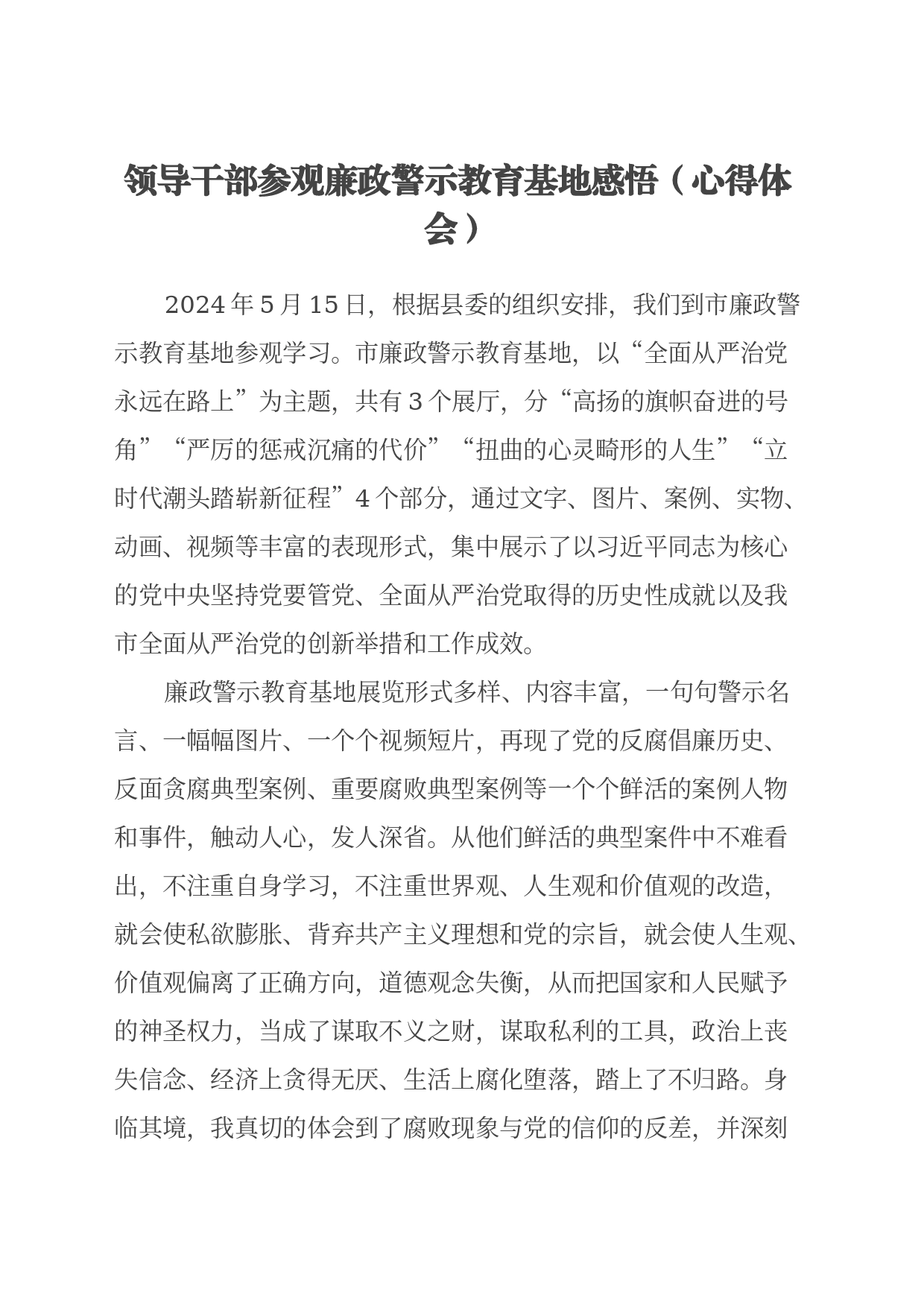 领导干部参观廉政警示教育基地感悟（心得体会）_第1页