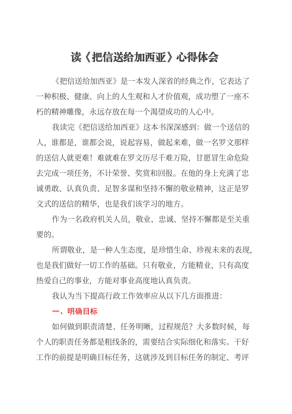 读《把信送给加西亚》心得体会 (2)_第1页