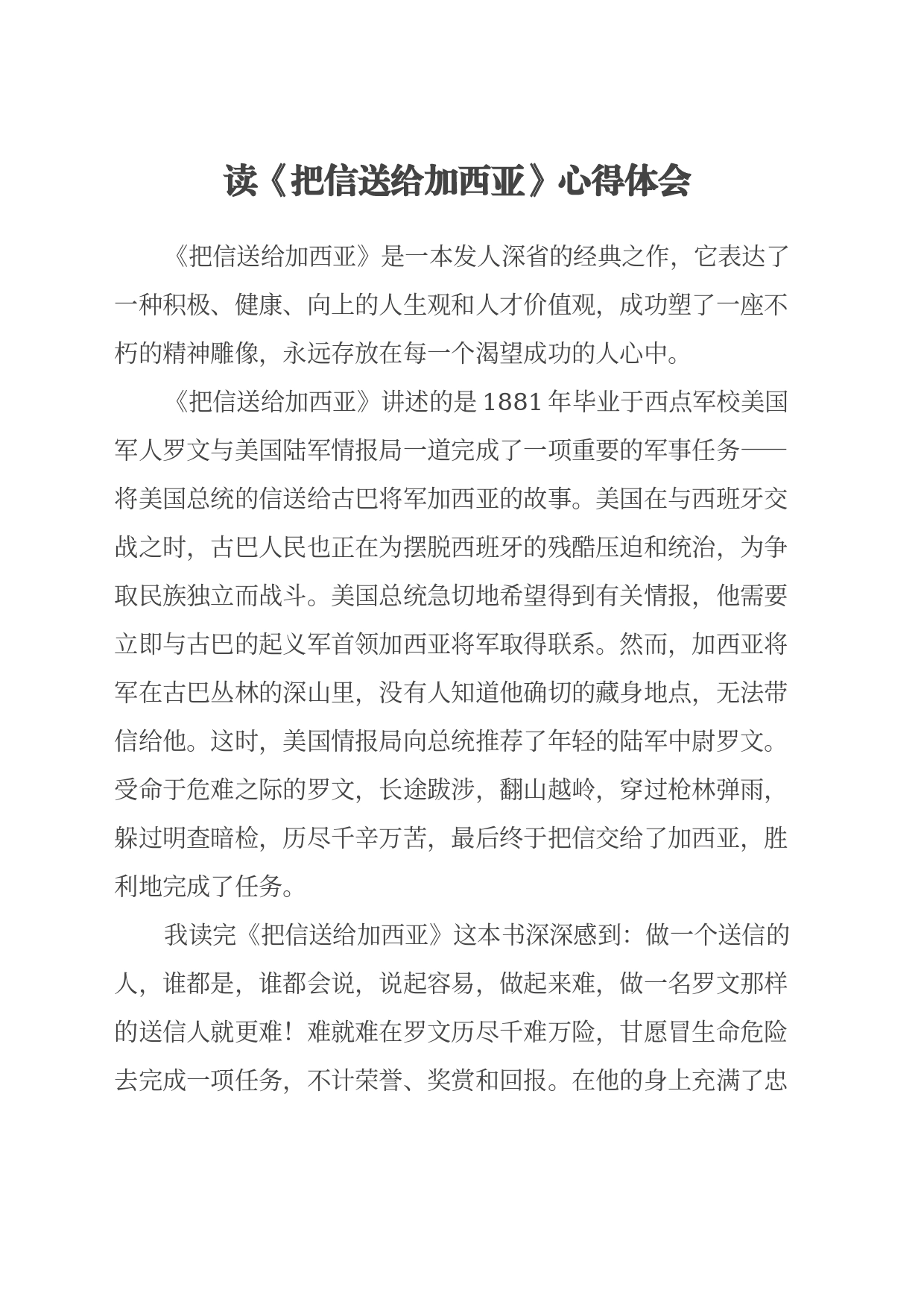 读《把信送给加西亚》心得体会（3）_第1页