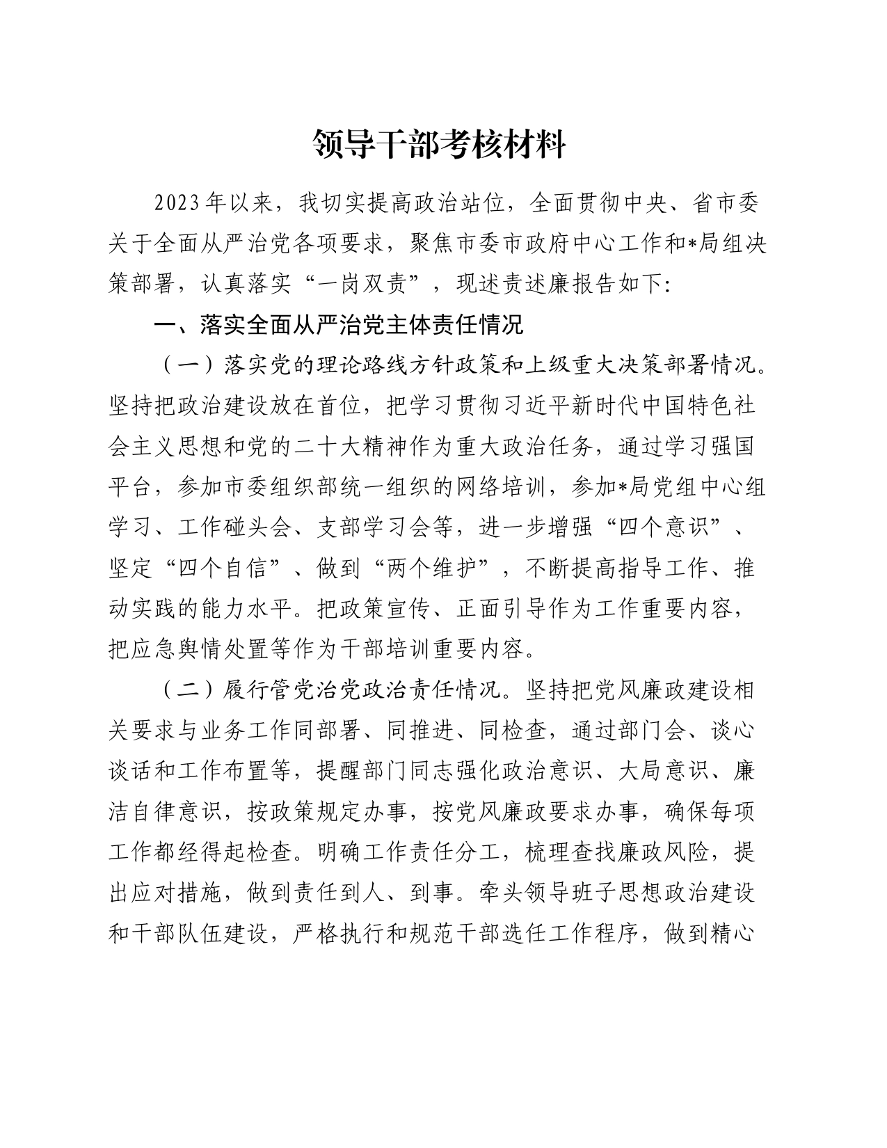 领导干部考核材料（述职述廉，落实从严治党、执行党的纪律情况）_第1页