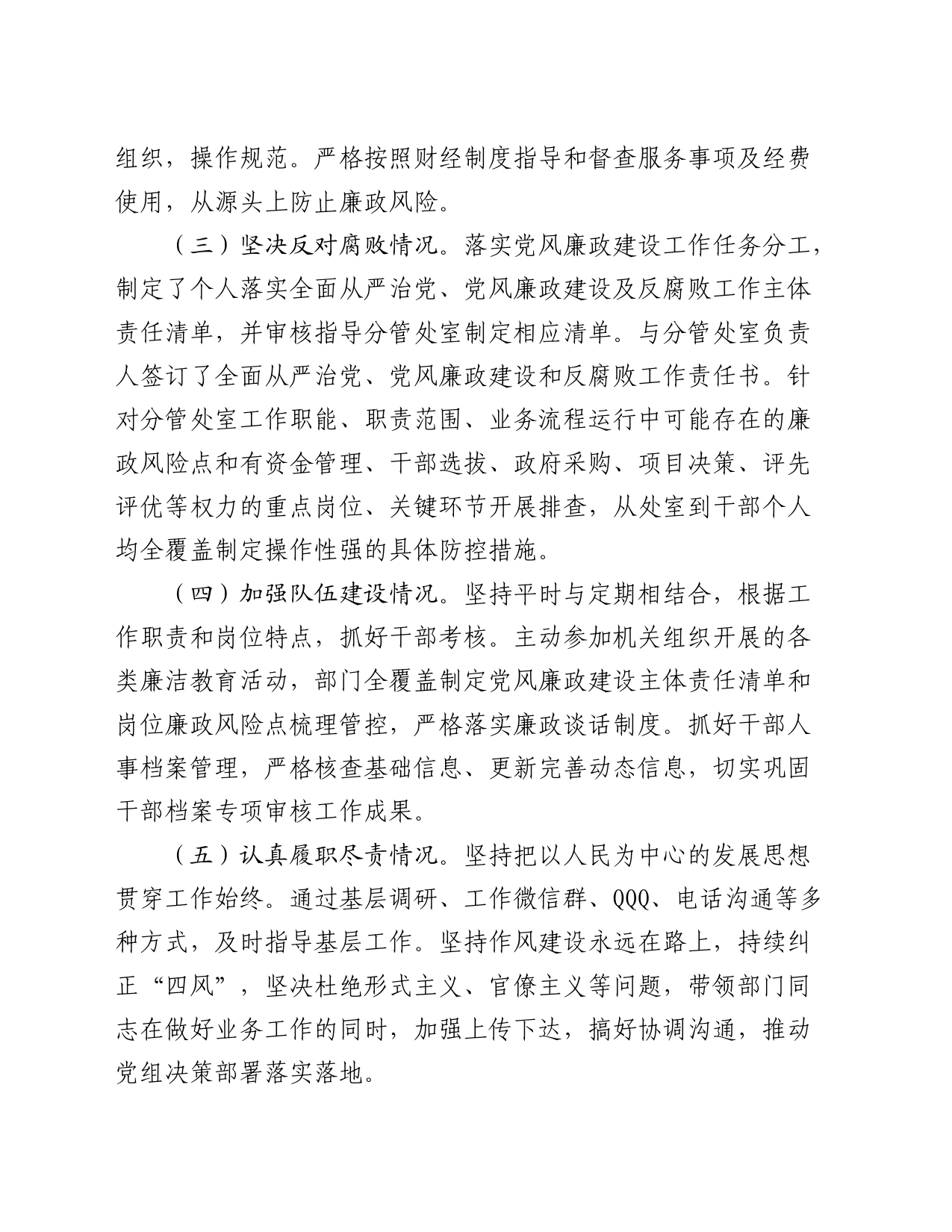 领导干部考核材料（述职述廉，落实从严治党、执行党的纪律情况）_第2页