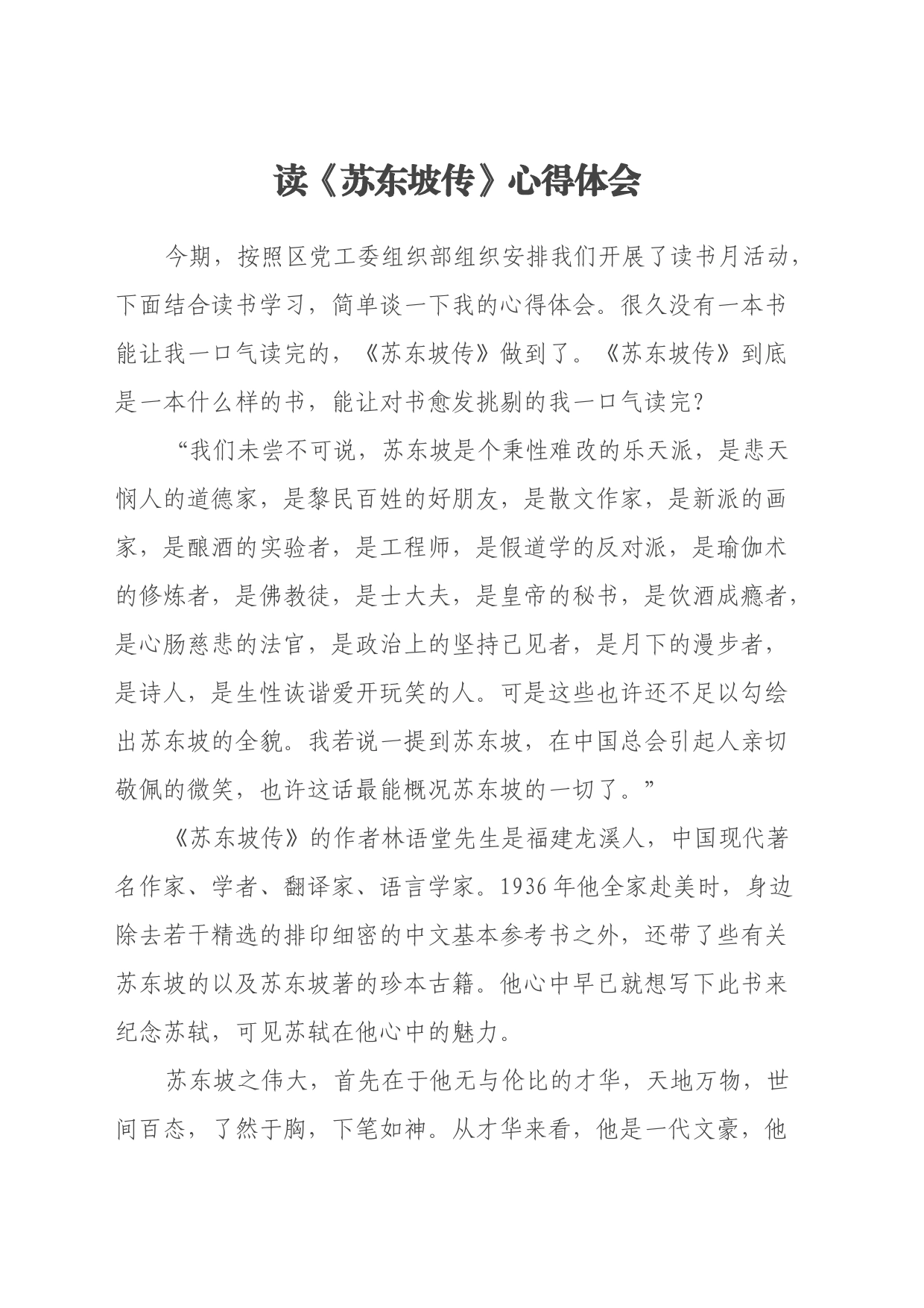 读《苏东坡传》心得体会_第1页