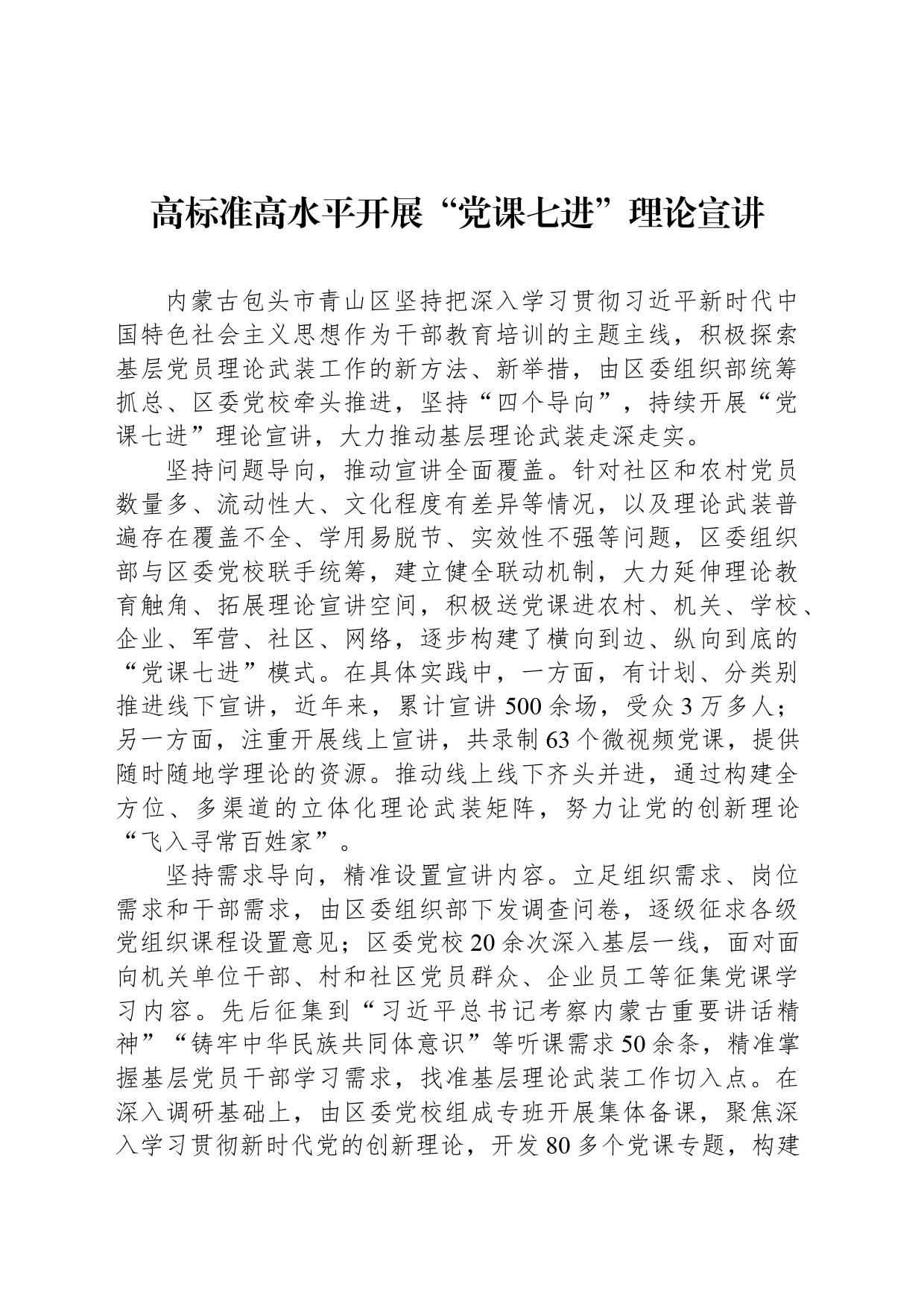 高标准高水平开展“党课七进”理论宣讲_第1页