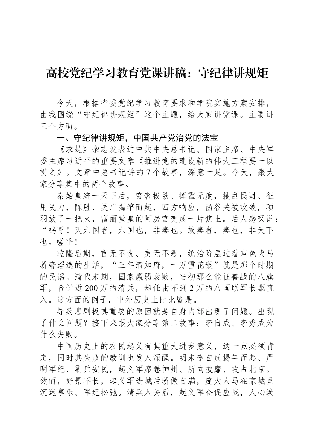 高校党纪学习教育党课讲稿：守纪律讲规矩_第1页