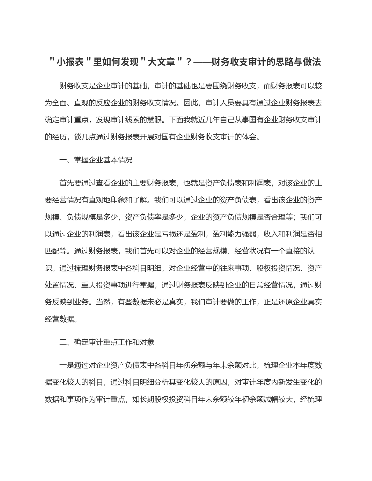 ＂小报表＂里如何发现＂大文章＂？——财务收支审计的思路与做法_第1页