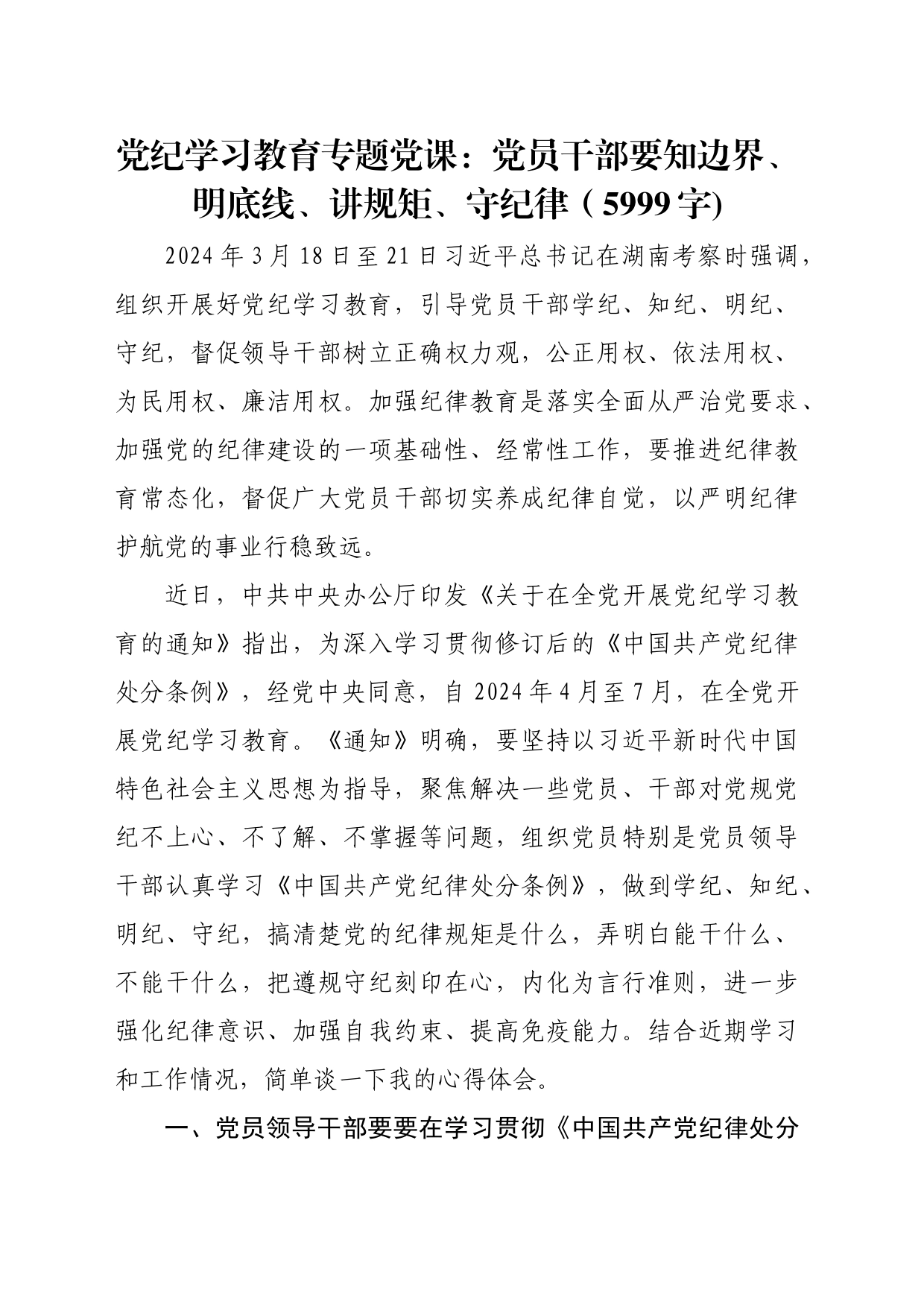 党纪学习教育专题党课讲稿：党员干部要知边界、明底线、讲规矩、守纪律20240522_第1页