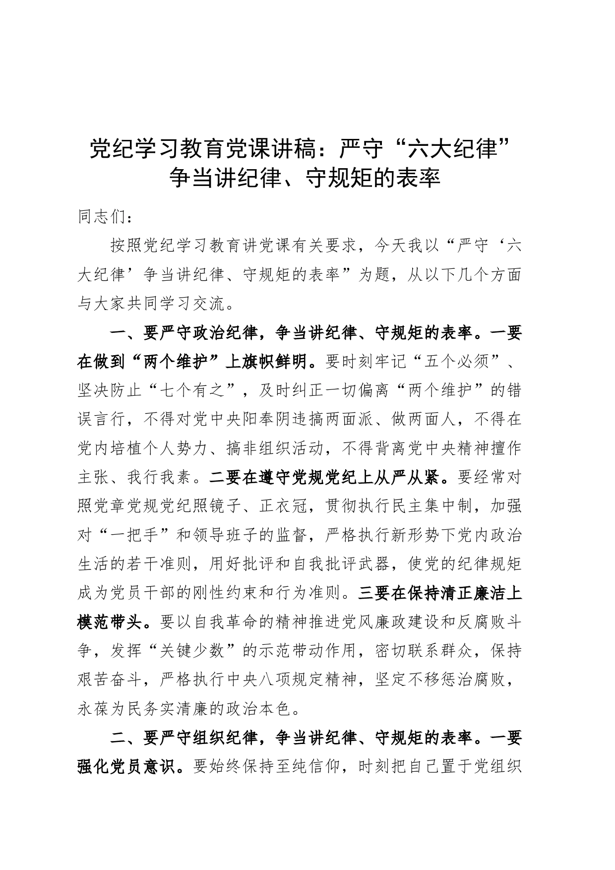 党纪学习教育党课讲稿：严守“六大纪律” 争当讲纪律、守规矩的表率20240522_第1页