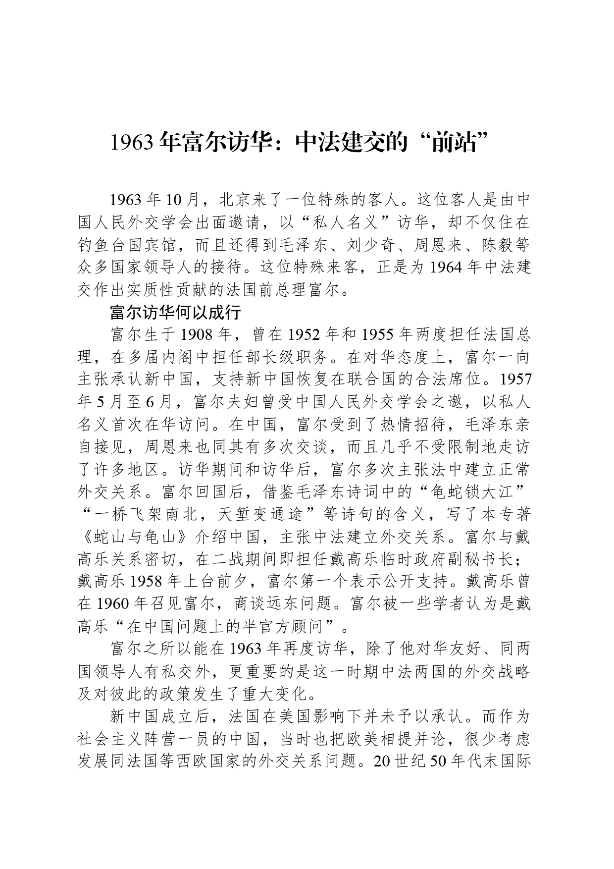 1963年富尔访华：中法建交的“前站”_第1页