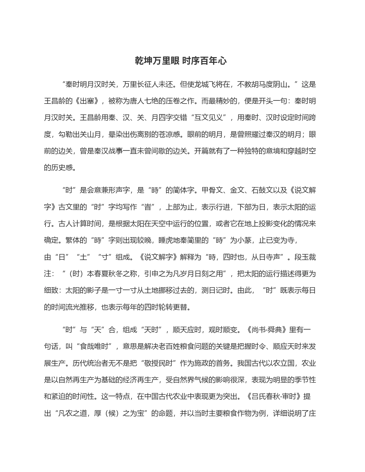 乾坤万里眼 时序百年心_第1页