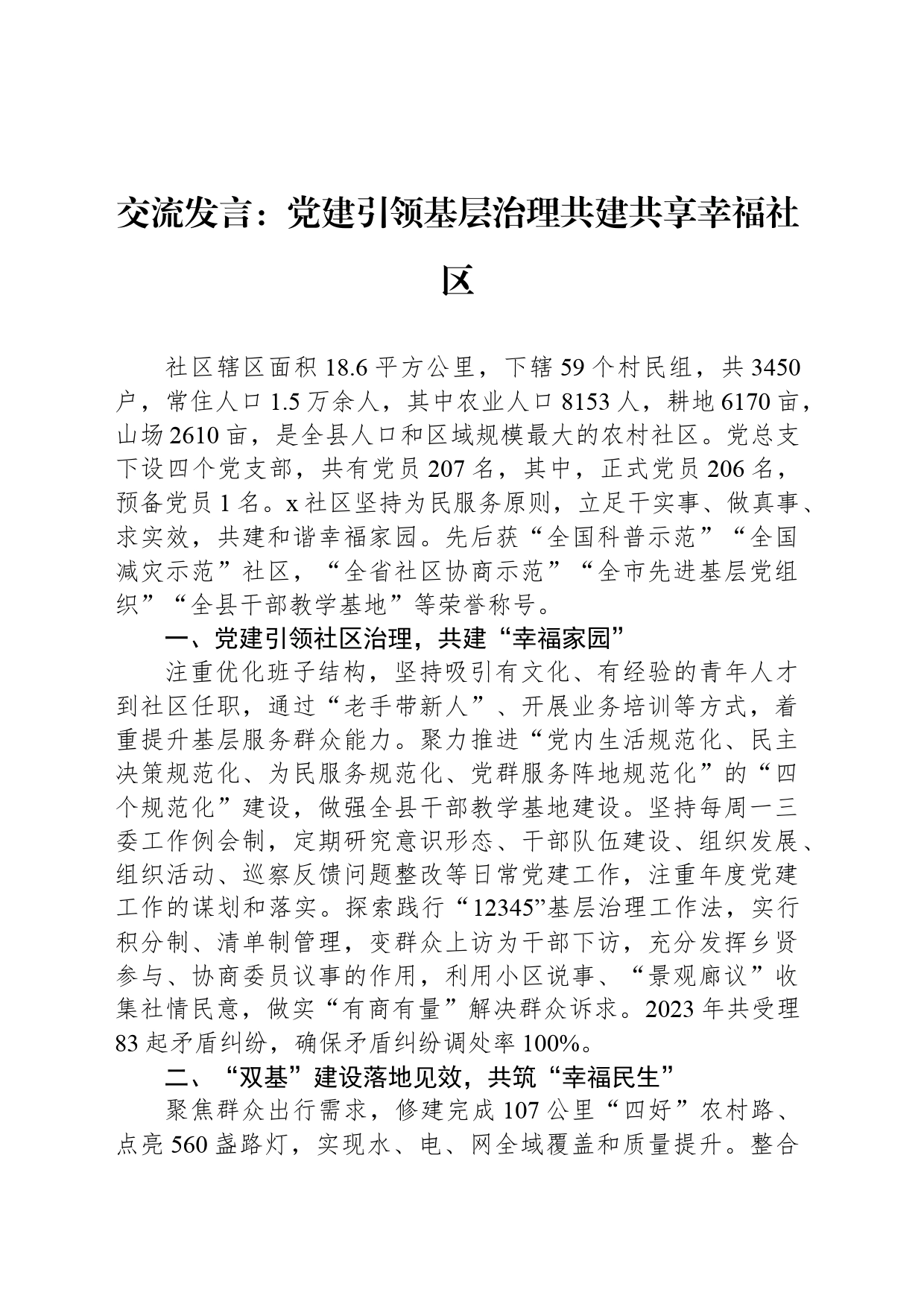 交流发言：党建引领基层治理共建共享幸福社区_第1页