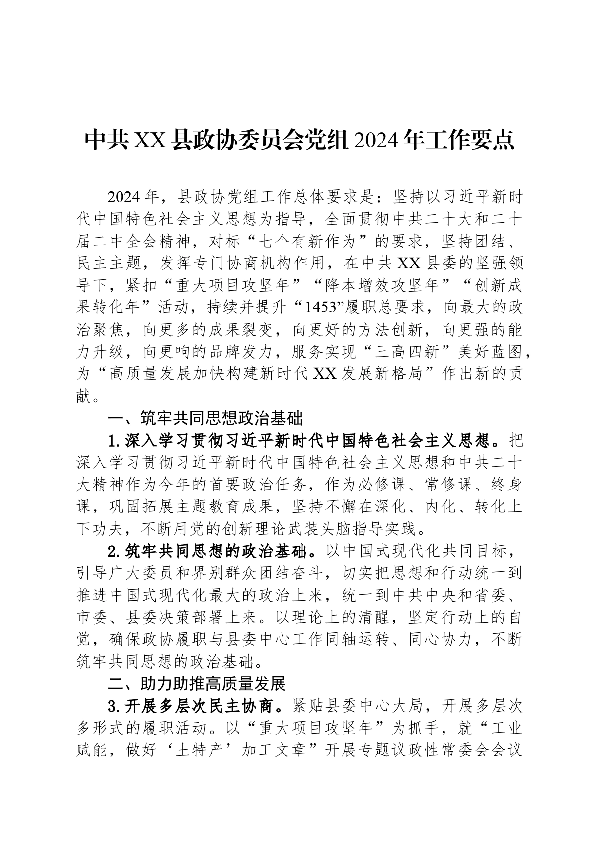 中共XX县政协委员会党组2024年工作要点（20240521）_第1页