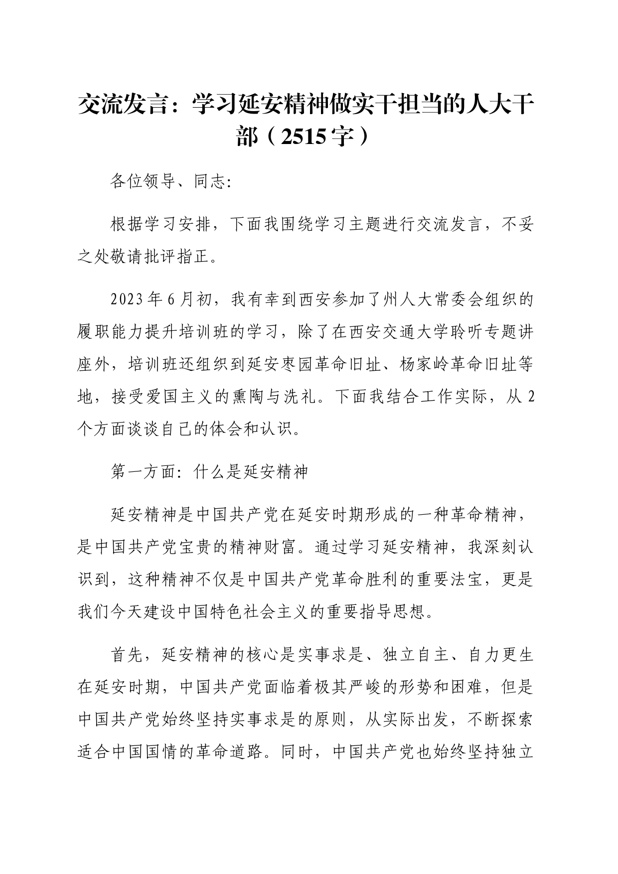 交流发言：学习延安精神做实干担当的人大干部（2515字）_第1页