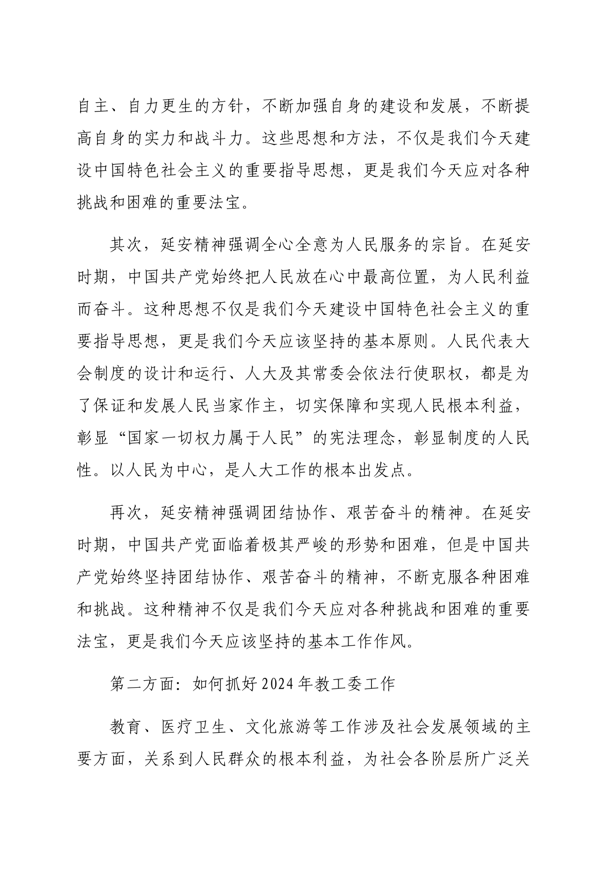 交流发言：学习延安精神做实干担当的人大干部（2515字）_第2页
