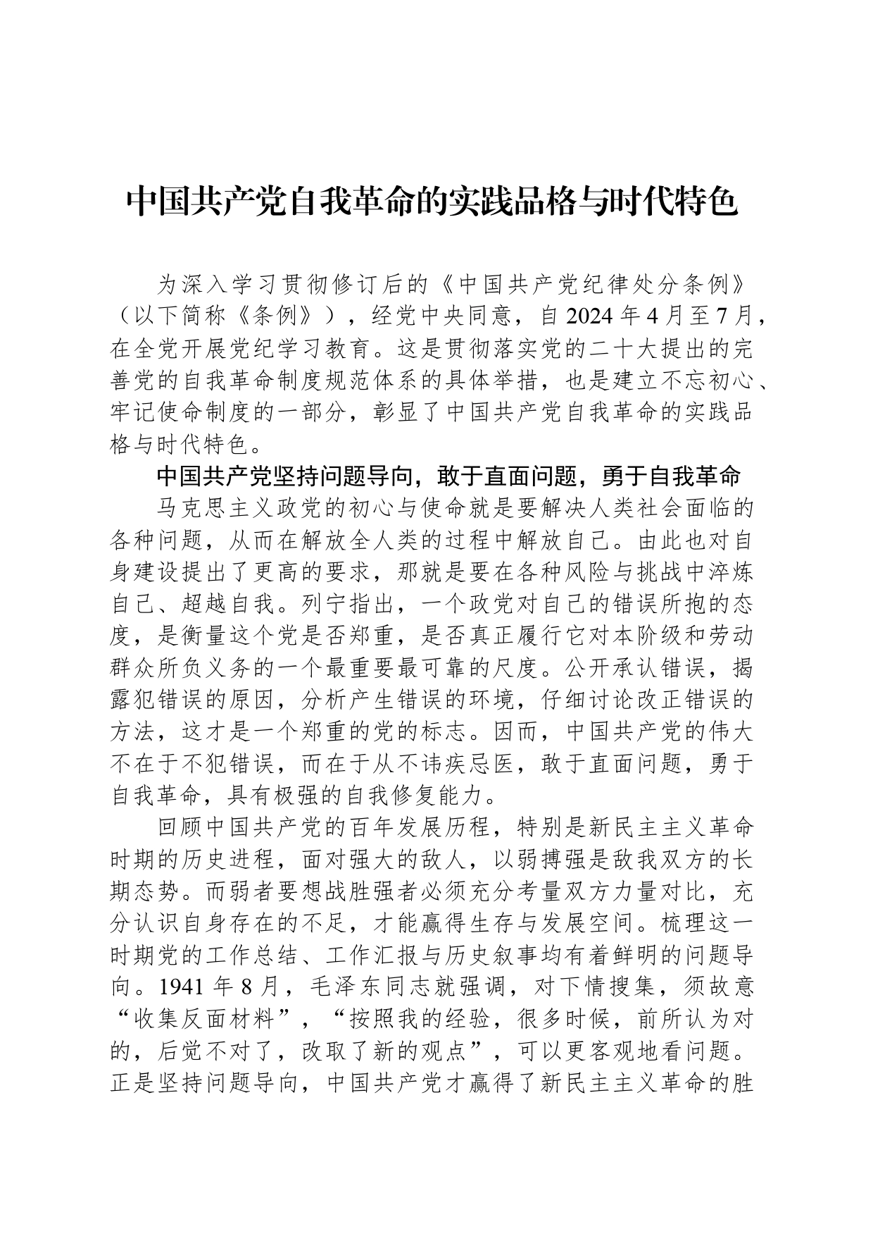 中国共产党自我革命的实践品格与时代特色_第1页