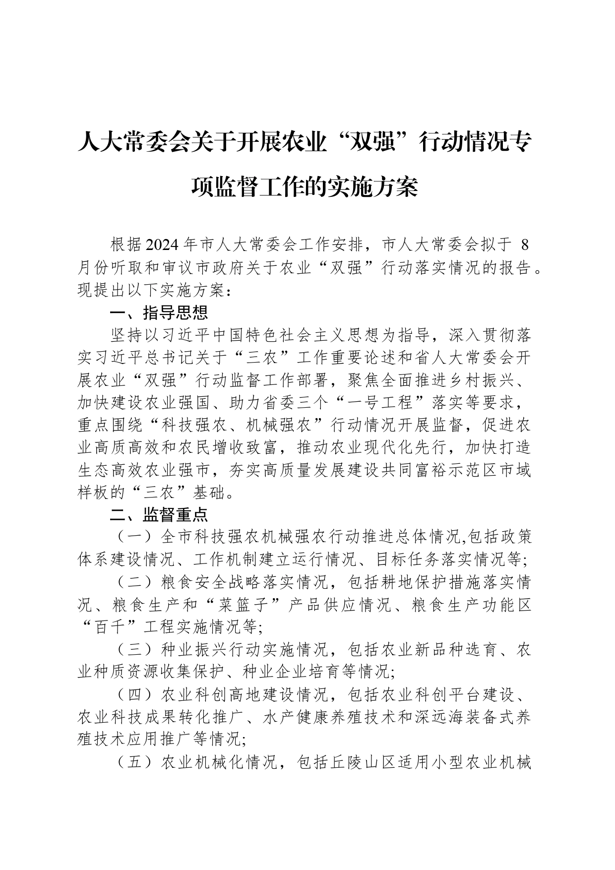 人大常委会关于开展农业“双强”行动情况专项监督工作的实施方案_第1页