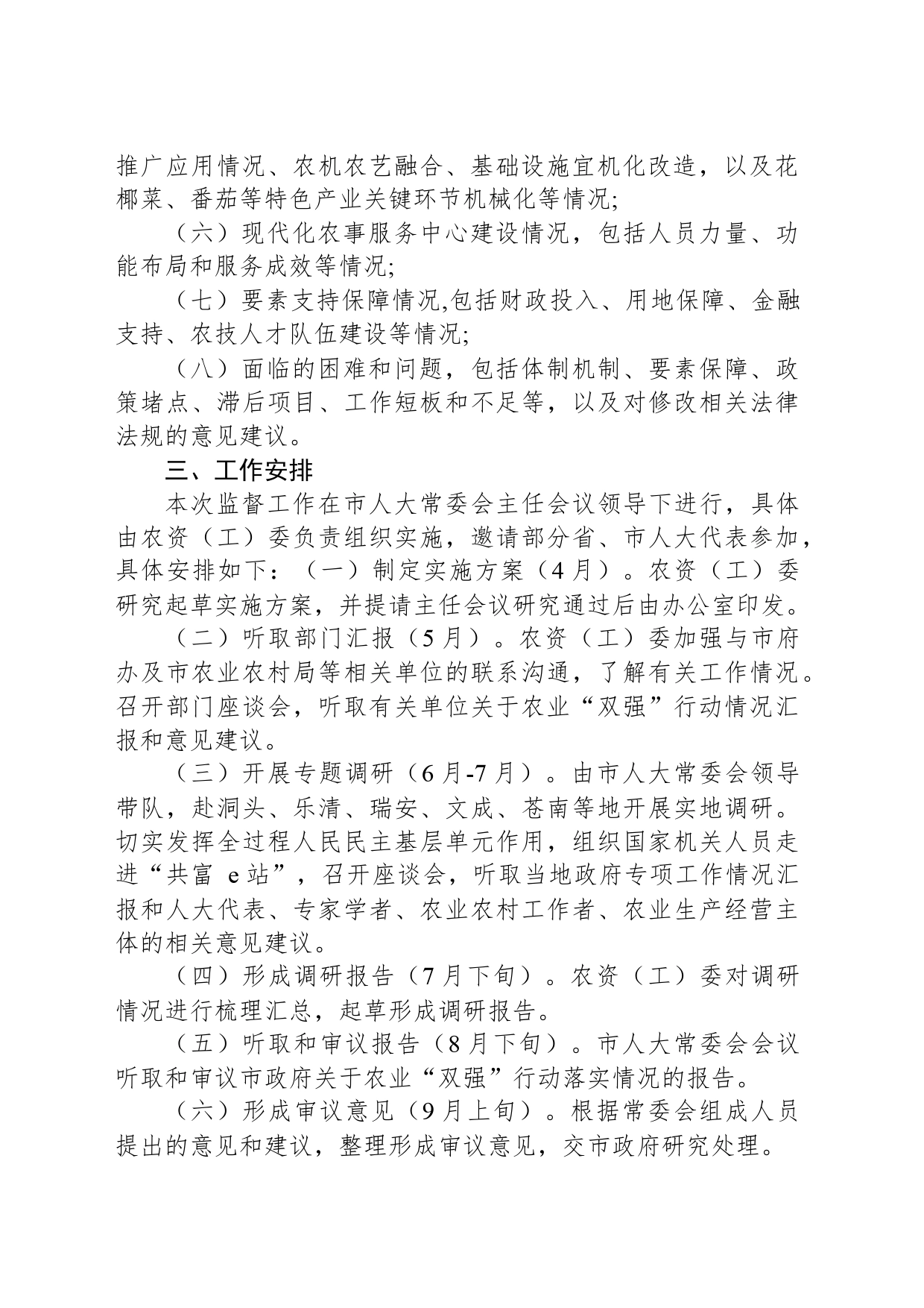 人大常委会关于开展农业“双强”行动情况专项监督工作的实施方案_第2页