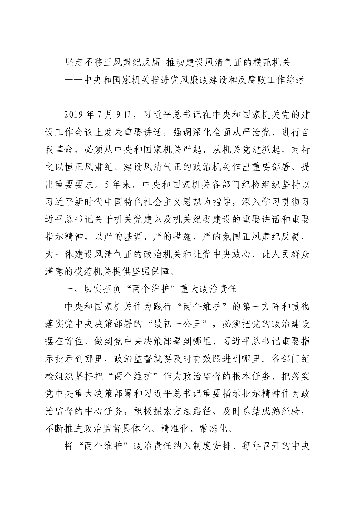 中央和国家机关推进党风廉政建设和反腐败工作综述_第1页