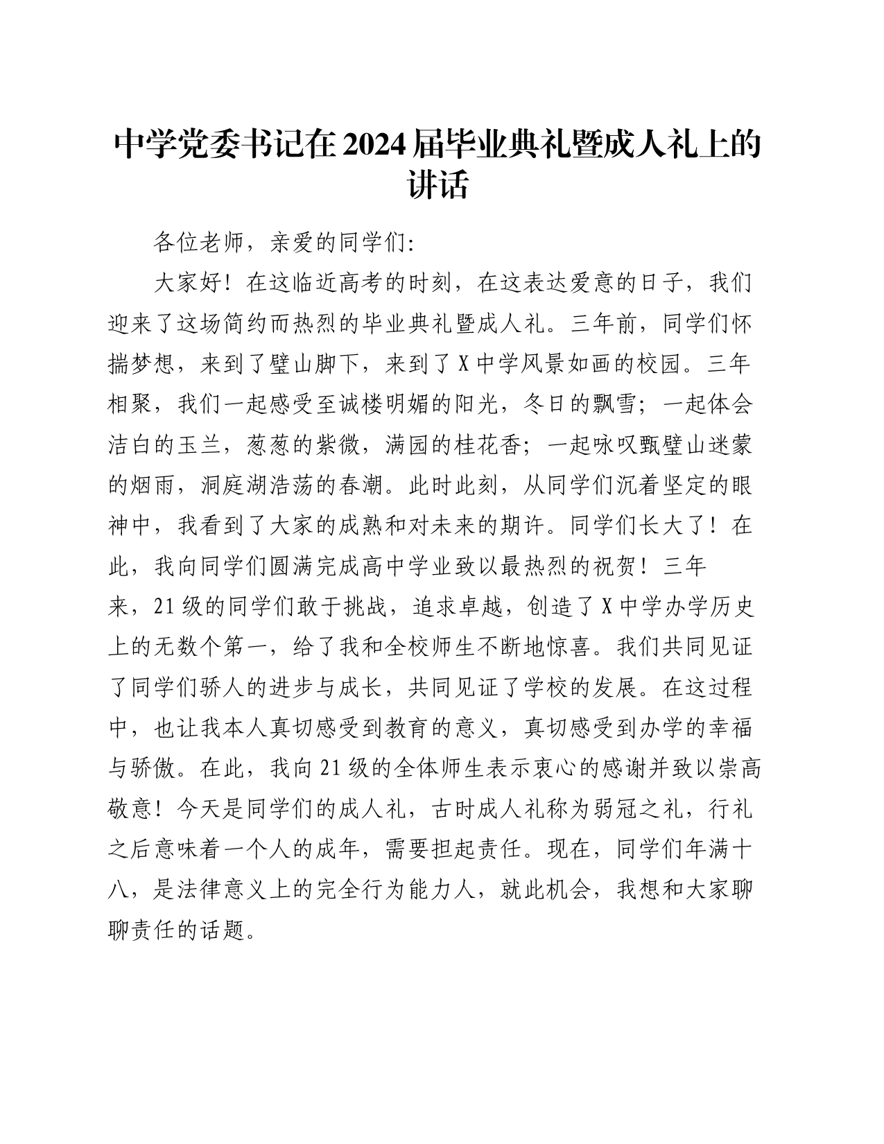 中学党委书记在2024届毕业典礼暨成人礼上的讲话_第1页