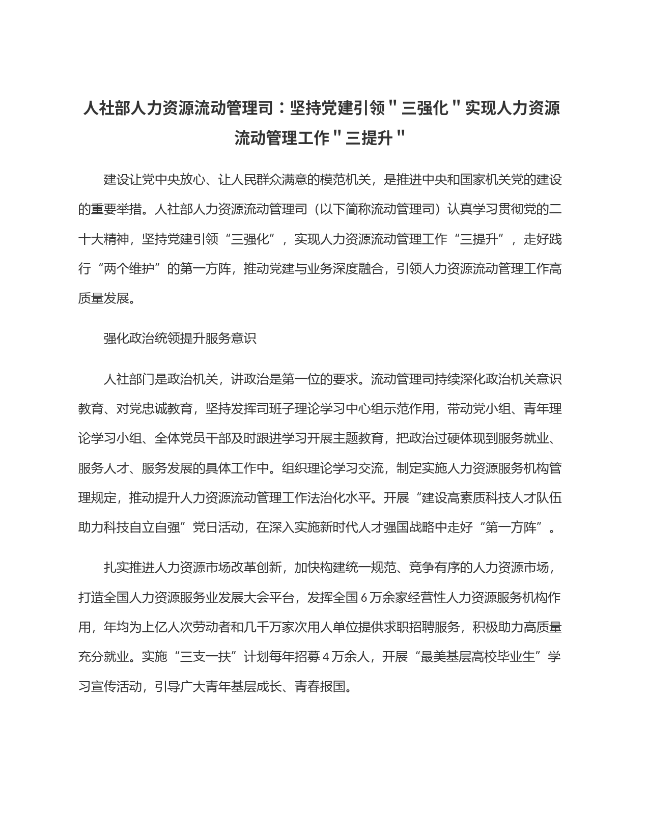 人社部人力资源流动管理司：坚持党建引领＂三强化＂实现人力资源流动管理工作＂三提升＂_第1页
