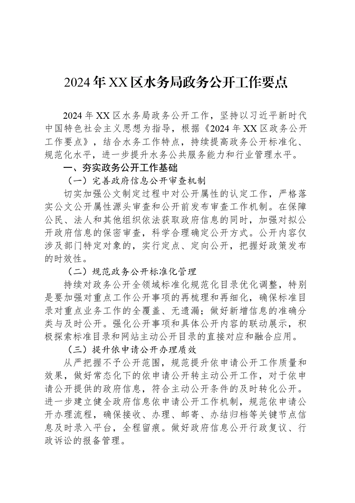 2024年XX区水务局政务公开工作要点（20240520）_第1页