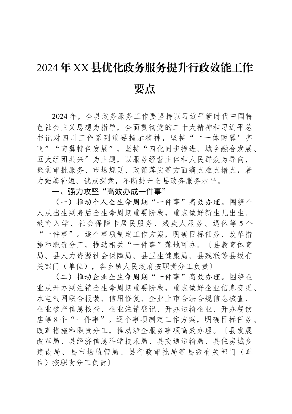 2024年XX县优化政务服务提升行政效能工作要点(20240521)_第1页
