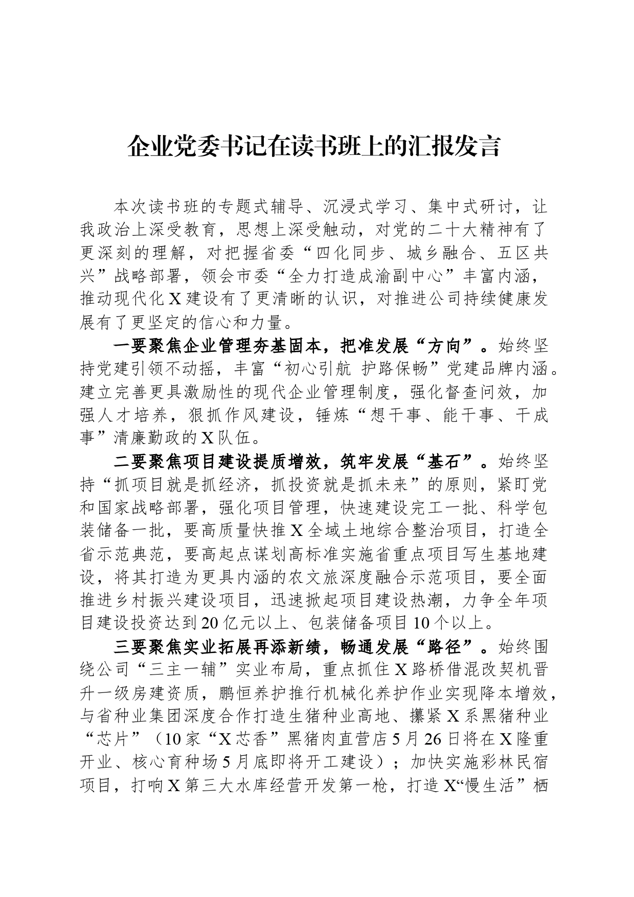 企业党委书记在读书班上的汇报发言_第1页