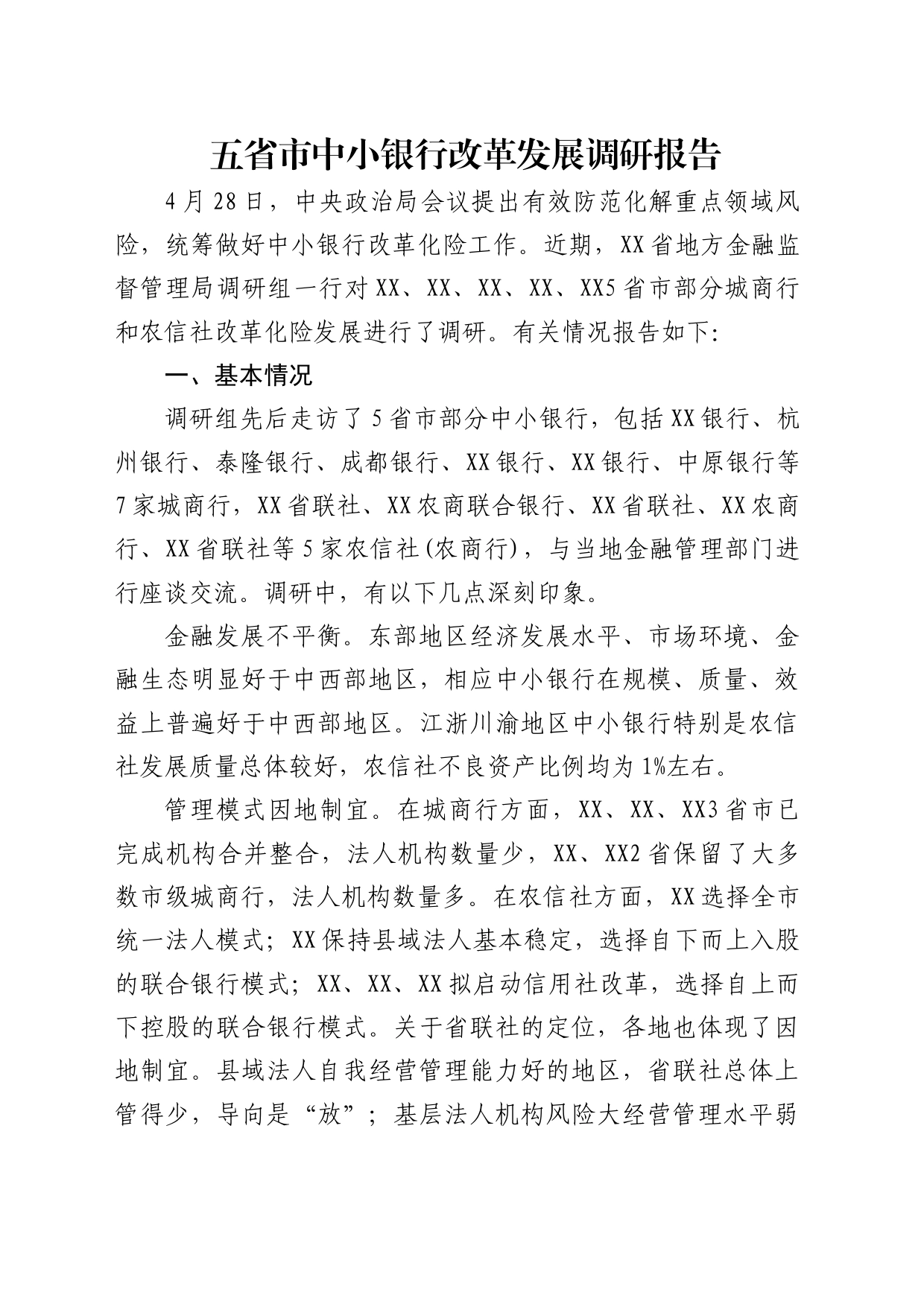 中小银行改革发展调研报告_第1页
