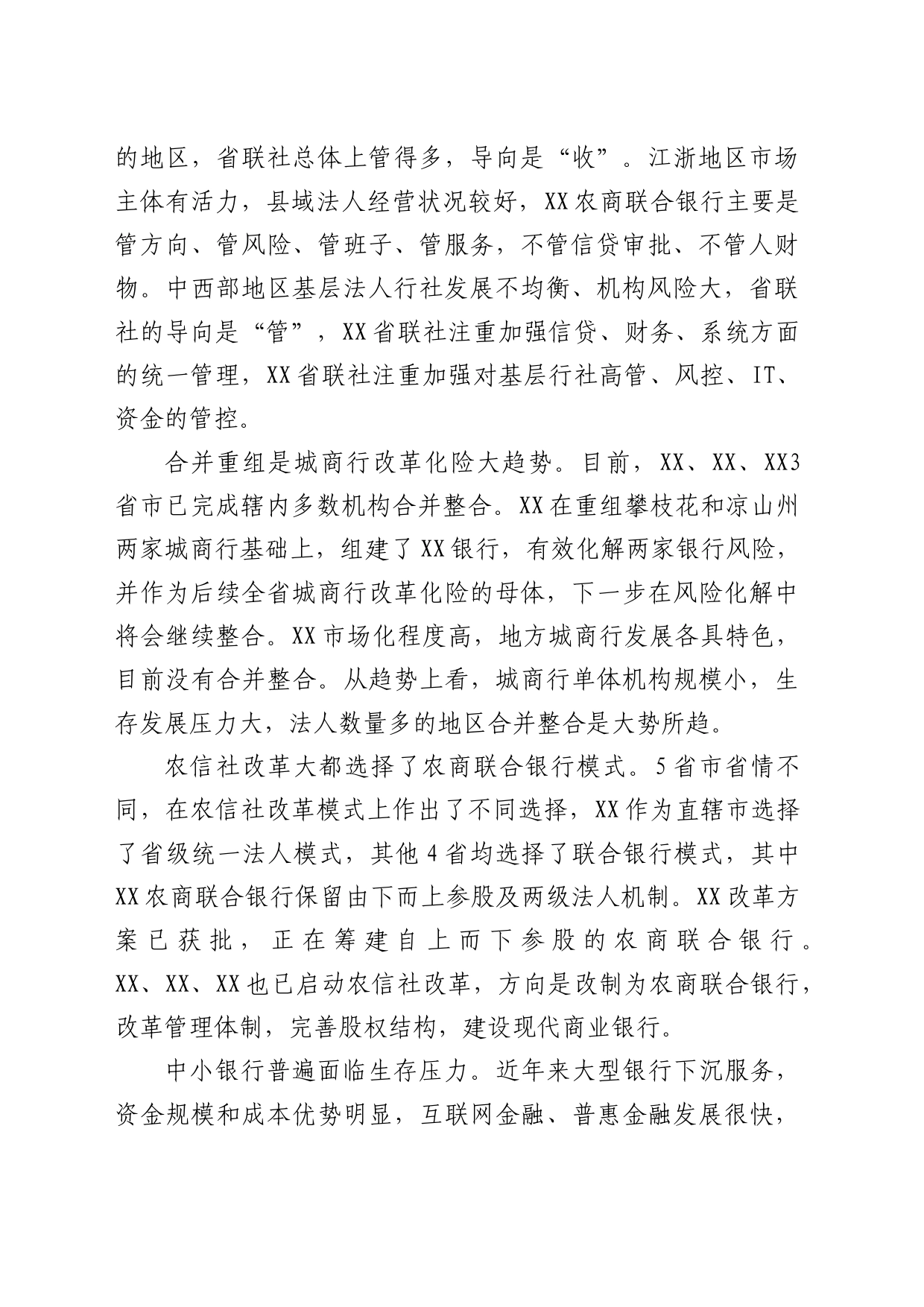 中小银行改革发展调研报告_第2页