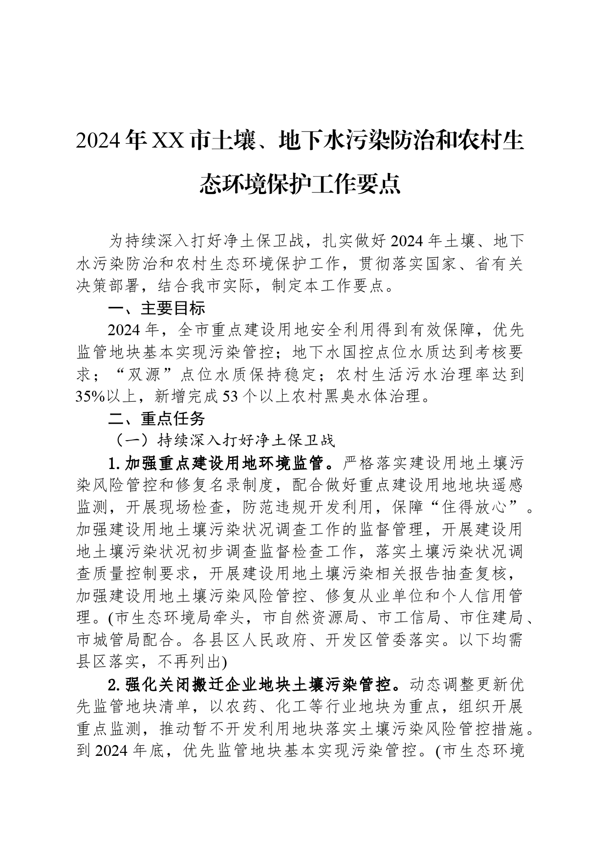 2024年XX市土壤、地下水污染防治和农村生态环境保护工作要点（20240516）_第1页