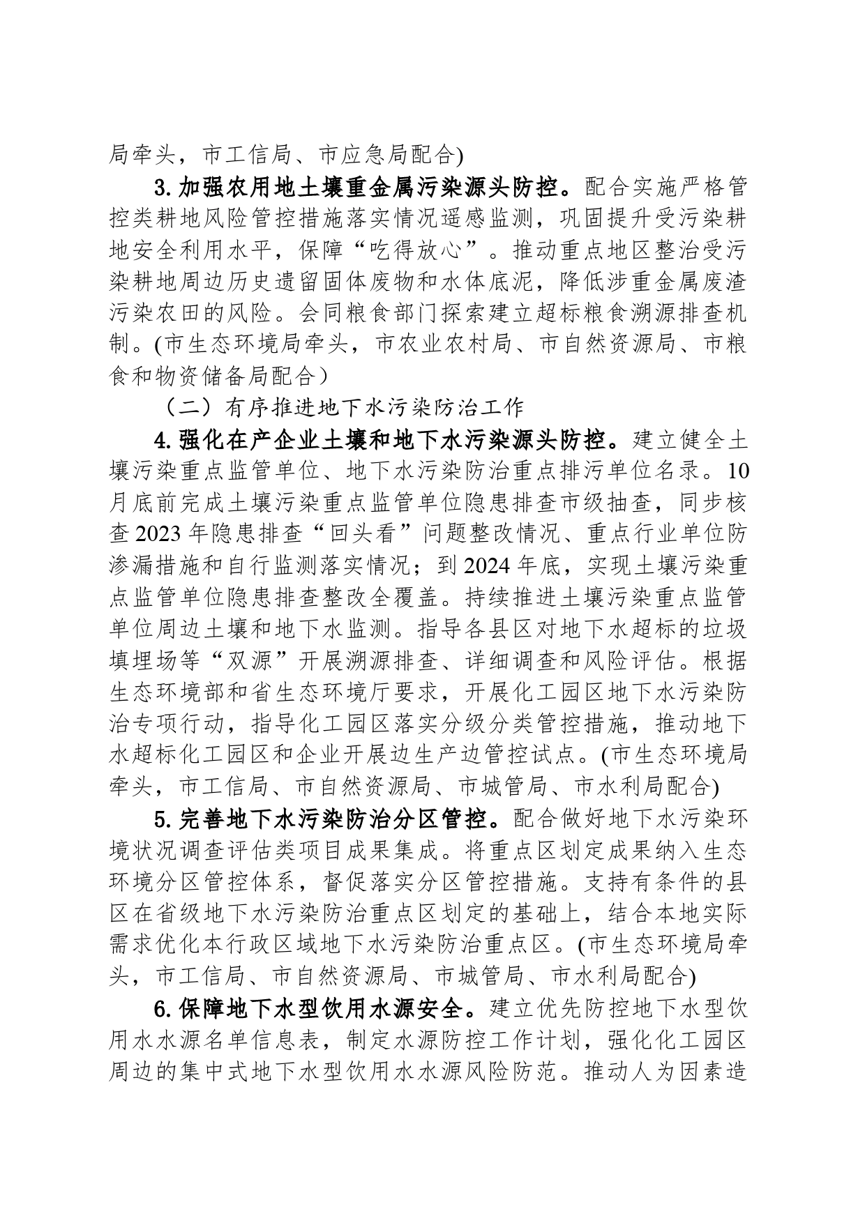 2024年XX市土壤、地下水污染防治和农村生态环境保护工作要点（20240516）_第2页
